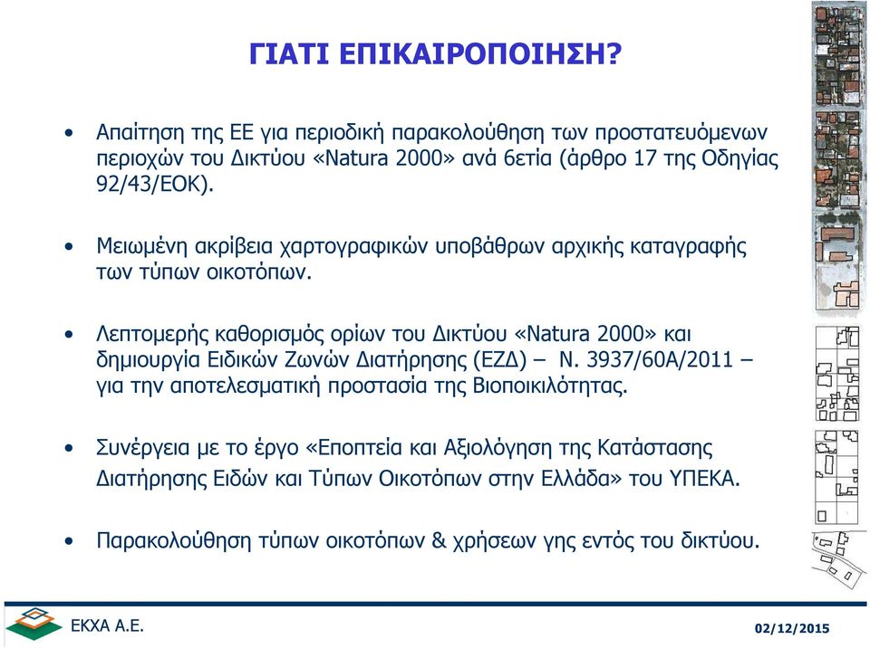 Μειωµένη ακρίβεια χαρτογραφικών υποβάθρων αρχικής καταγραφής των τύπων οικοτόπων.