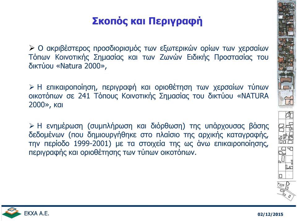 Σηµασίας του δικτύου «NATURA 2000», και Η ενηµέρωση (συµπλήρωση και διόρθωση) της υπάρχουσας βάσης δεδοµένων (που δηµιουργήθηκε στο