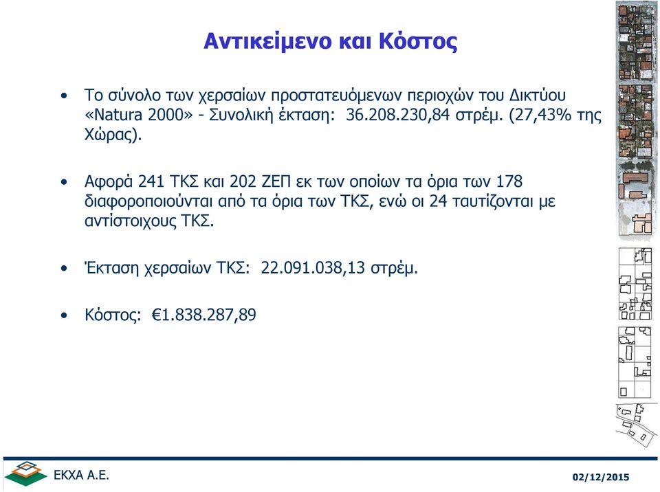 Αφορά 241 ΤΚΣ και 202 ΖΕΠ εκ των οποίων τα όρια των 178 διαφοροποιούνται από τα όρια των