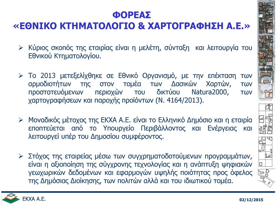 προϊόντων (N. 4164/2013). Μοναδικός µέτοχος της είναι το Ελληνικό ηµόσιο και η εταιρία εποπτεύεται από το Υπουργείο Περιβάλλοντος και Ενέργειας και λειτουργεί υπέρ του ηµοσίου συµφέροντος.