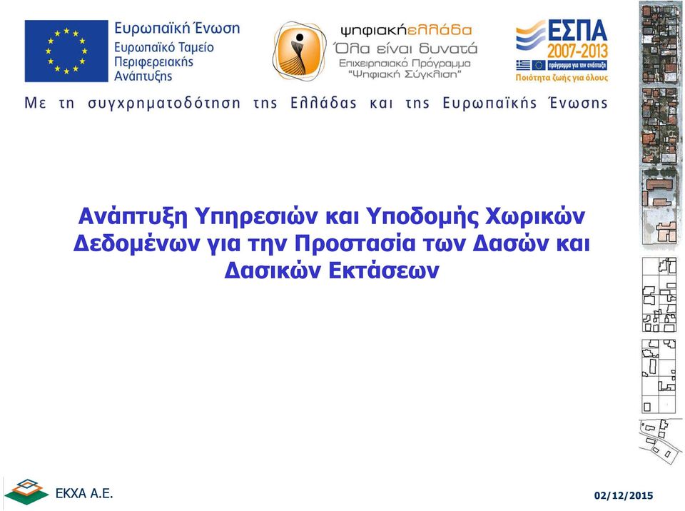 εδοµένων για την