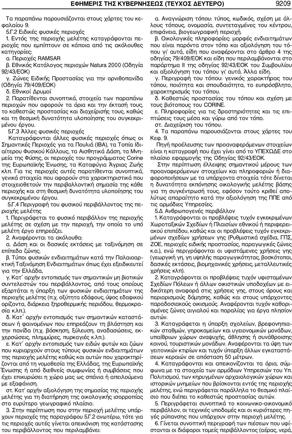 Ζώνες Ειδικής Προστασίας για την ορνιθοπανίδα (Οδηγία 79/409/ΕΟΚ) δ. Εθνικοί Δρυμοί 2.