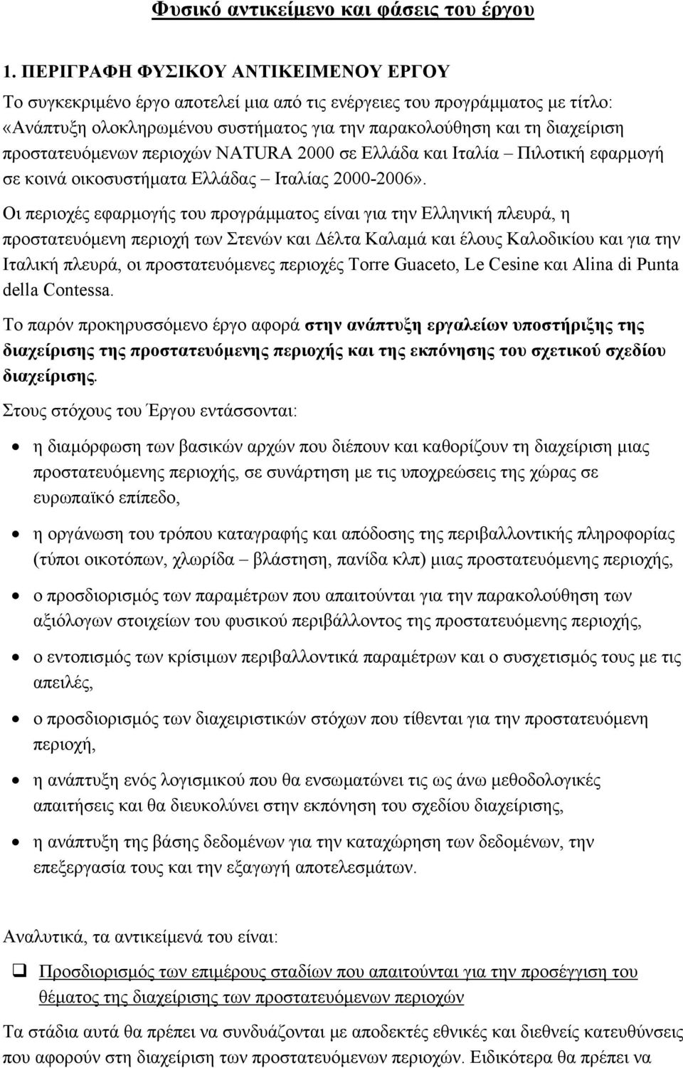 προστατευόµενων περιοχών NATURA 2000 σε Ελλάδα και Ιταλία Πιλοτική εφαρµογή σε κοινά οικοσυστήµατα Ελλάδας Ιταλίας 2000-2006».