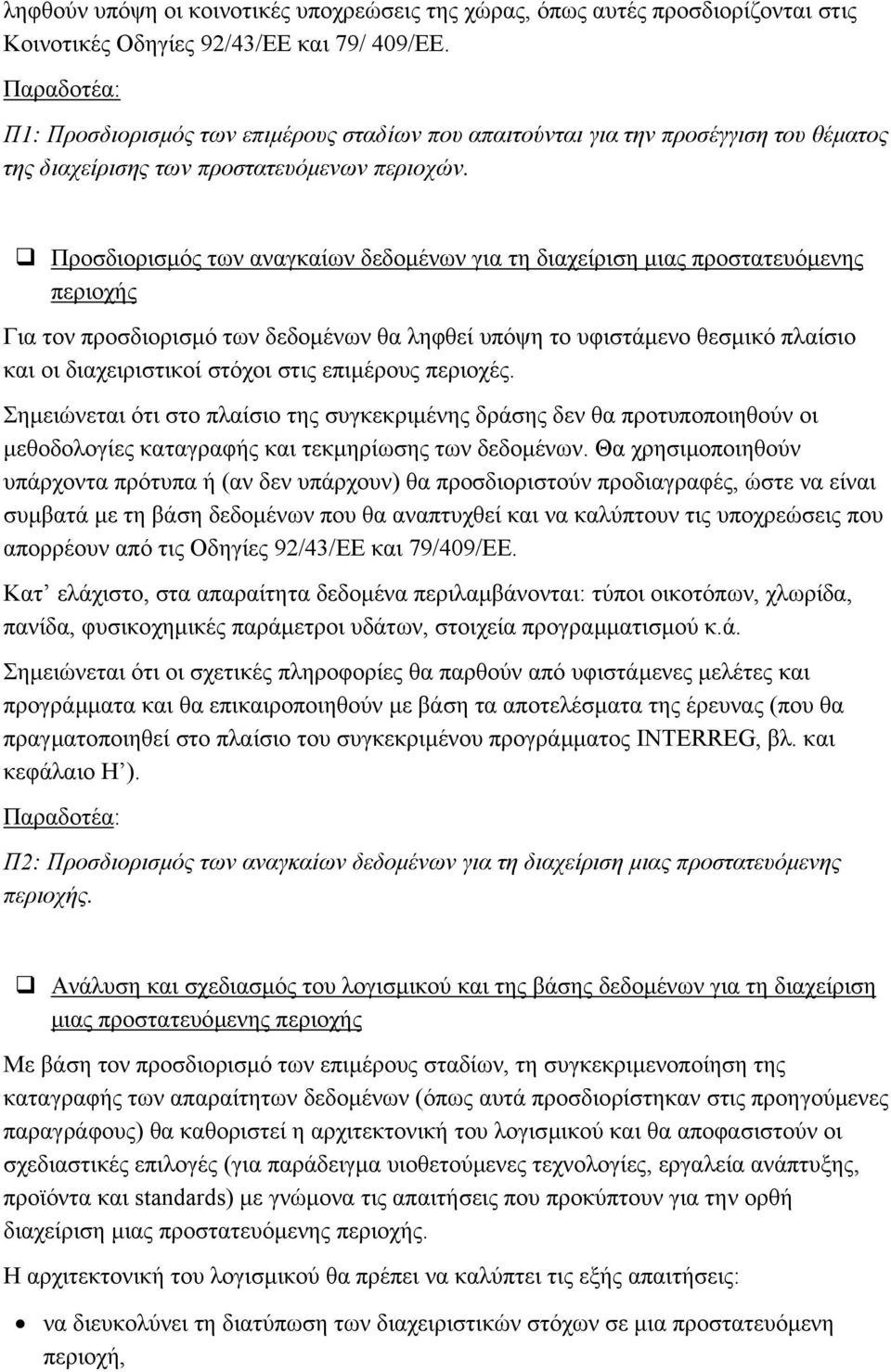 Προσδιορισµός των αναγκαίων δεδοµένων για τη διαχείριση µιας προστατευόµενης περιοχής Για τον προσδιορισµό των δεδοµένων θα ληφθεί υπόψη το υφιστάµενο θεσµικό πλαίσιο και οι διαχειριστικοί στόχοι