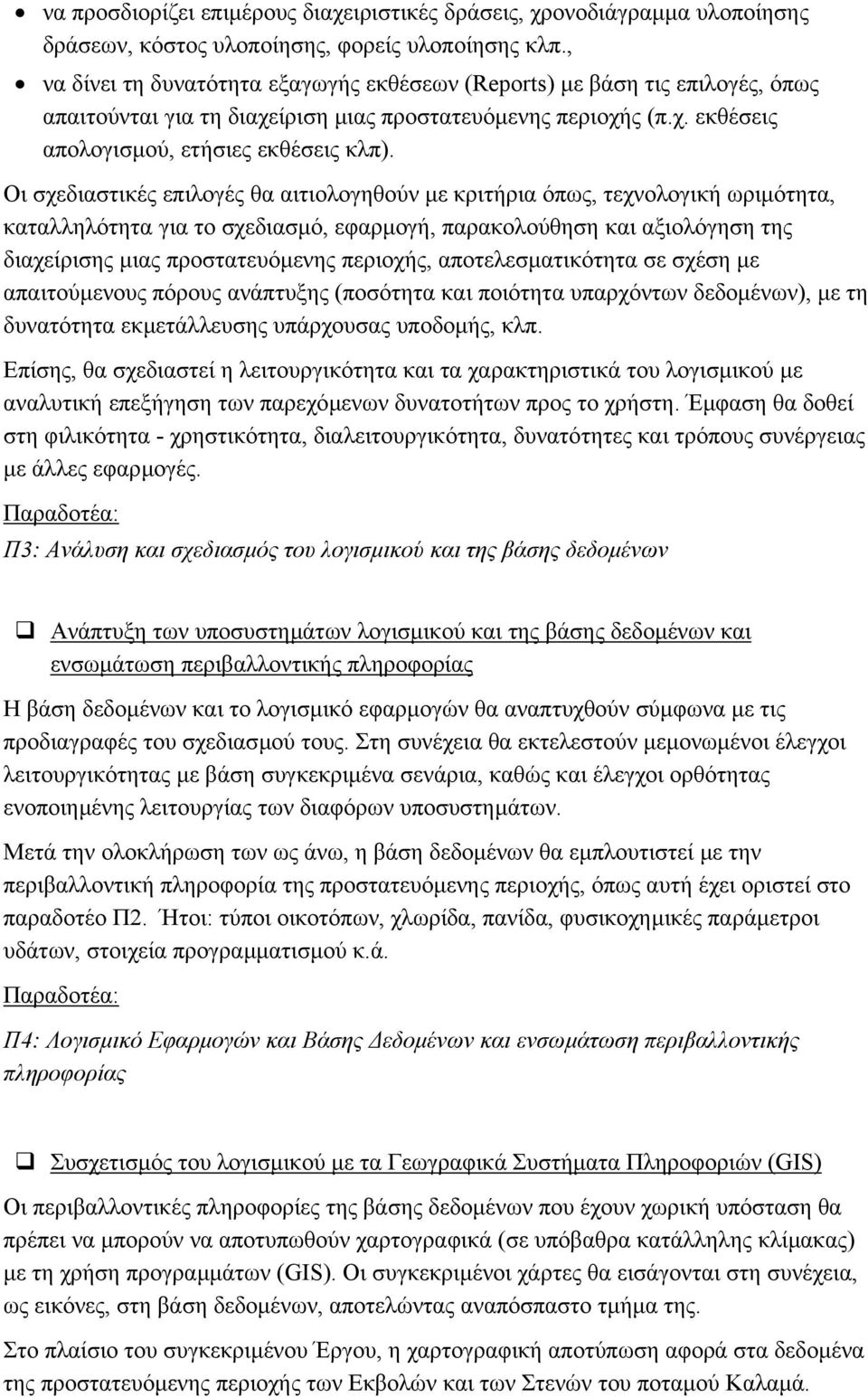 Οι σχεδιαστικές επιλογές θα αιτιολογηθούν µε κριτήρια όπως, τεχνολογική ωριµότητα, καταλληλότητα για το σχεδιασµό, εφαρµογή, παρακολούθηση και αξιολόγηση της διαχείρισης µιας προστατευόµενης