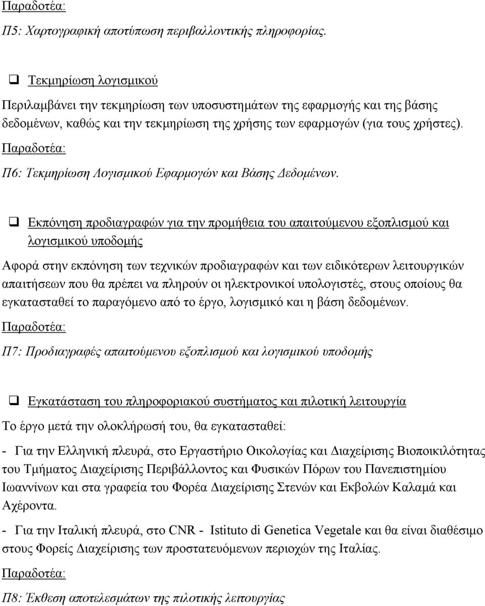 Π6: Τεκµηρίωση Λογισµικού Εφαρµογών και Βάσης εδοµένων.