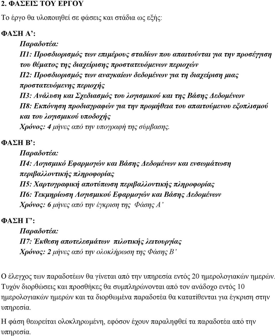 προµήθεια του απαιτούµενου εξοπλισµού και του λογισµικού υποδοχής Χρόνος: 4 µήνες από την υπογραφή της σύµβασης.