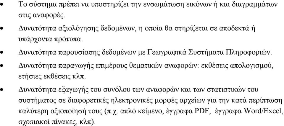 υνατότητα παρουσίασης δεδοµένων µε Γεωγραφικά Συστήµατα Πληροφοριών.