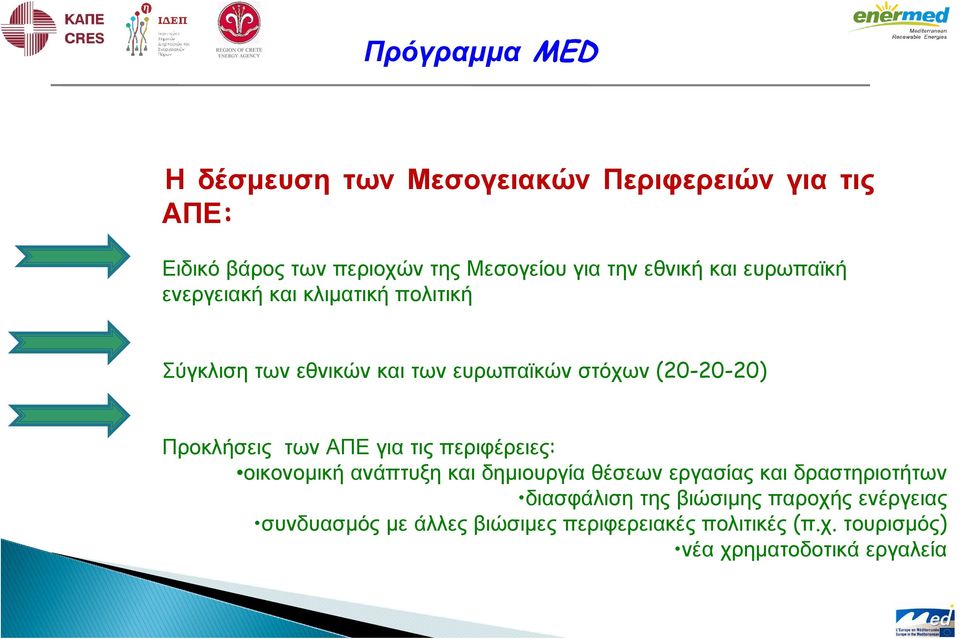 Προκλήσεις των ΑΠΕ για τις περιφέρειες: οικονοµική ανάπτυξη και δηµιουργία θέσεων εργασίας και δραστηριοτήτων