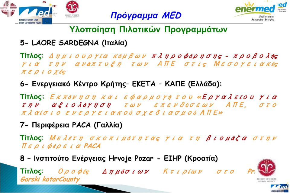 Δημιουργία κόμβων πληροφόρησης - προβολής για την ανάπτυξη των ΑΠΕ στις Μεσογειακές περιοχές 6- Ενεργειακό Κέντρο Κρήτης EKETA ΚΑΠΕ (Ελλάδα): Τίτλος: Εκπόνηση και