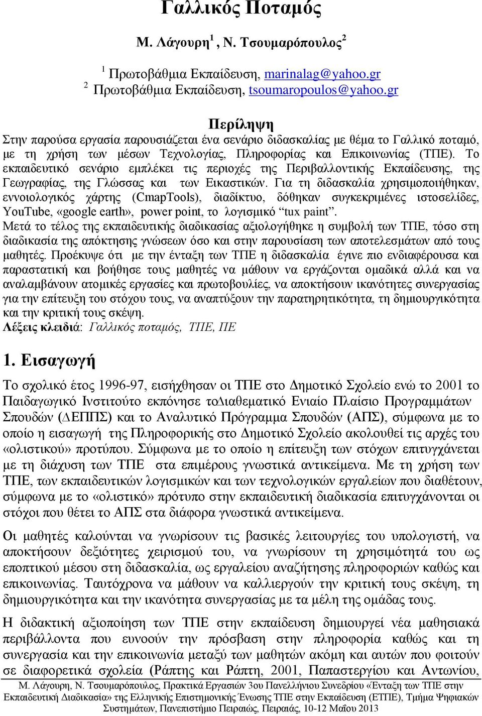 Το εκπαιδευτικό σενάριο εμπλέκει τις περιοχές της Περιβαλλοντικής Εκπαίδευσης, της Γεωγραφίας, της Γλώσσας και των Εικαστικών.