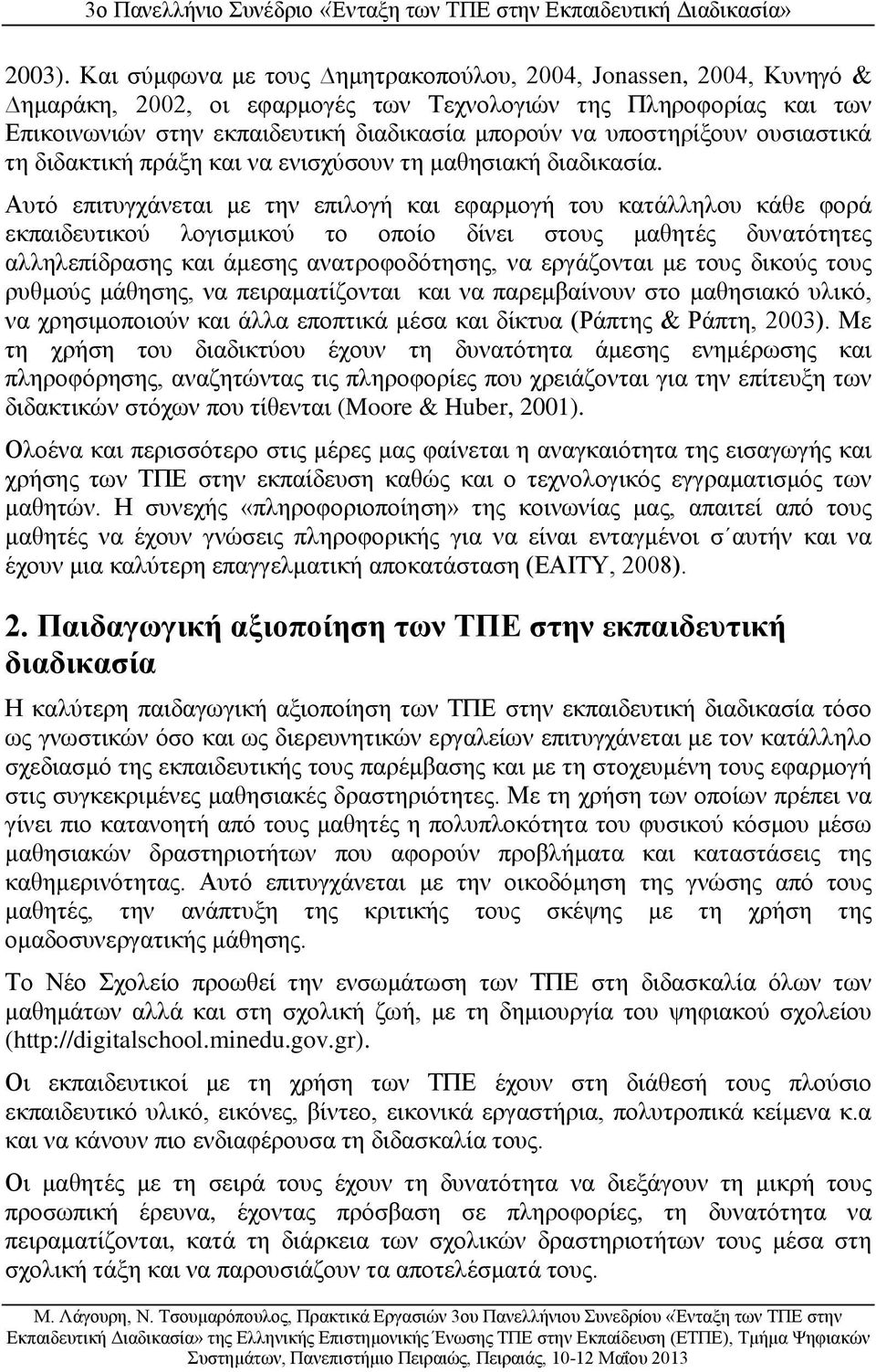 υποστηρίξουν ουσιαστικά τη διδακτική πράξη και να ενισχύσουν τη μαθησιακή διαδικασία.