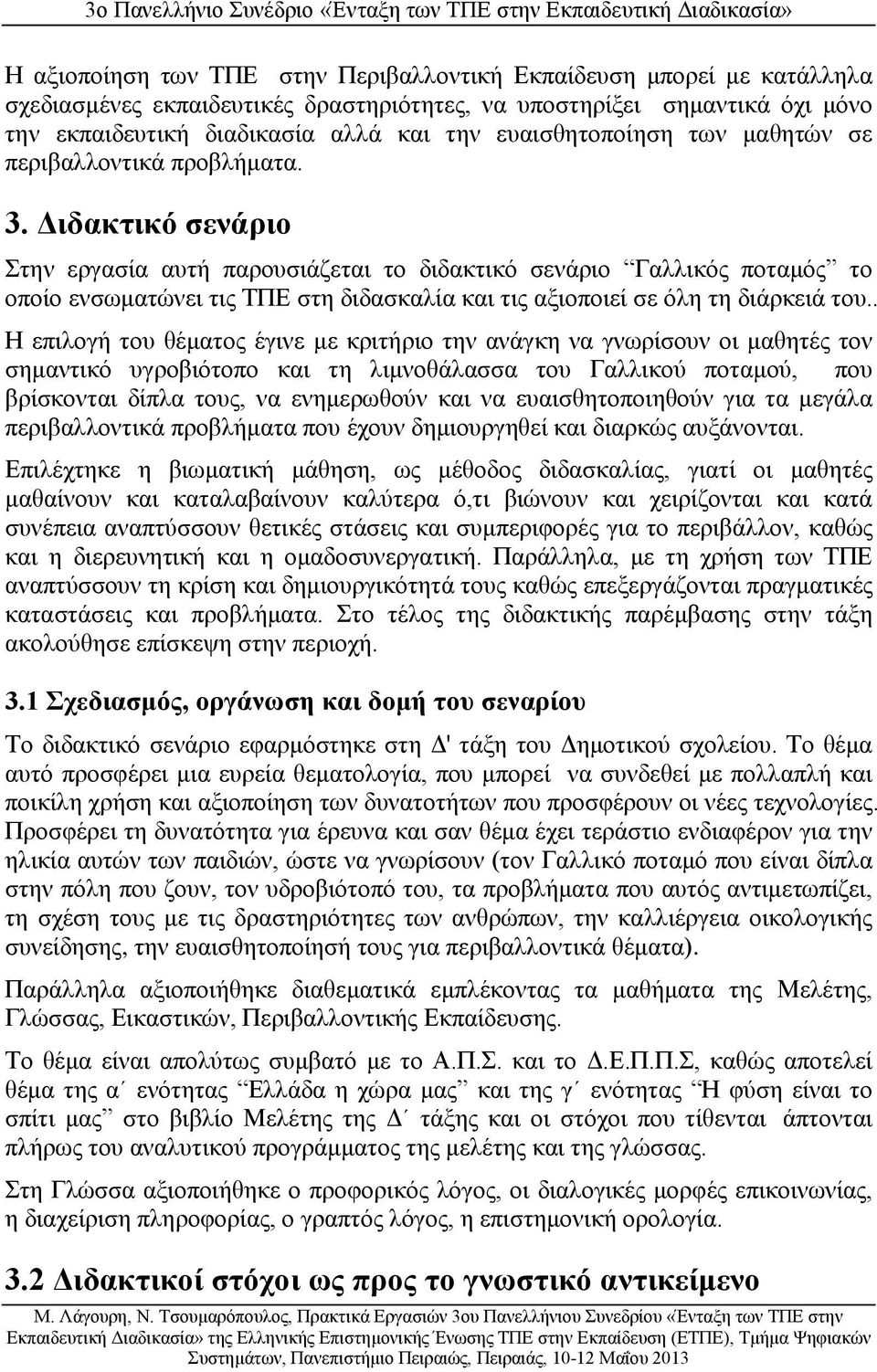 Διδακτικό σενάριο Στην εργασία αυτή παρουσιάζεται το διδακτικό σενάριο Γαλλικός ποταμός το οποίο ενσωματώνει τις ΤΠΕ στη διδασκαλία και τις αξιοποιεί σε όλη τη διάρκειά του.
