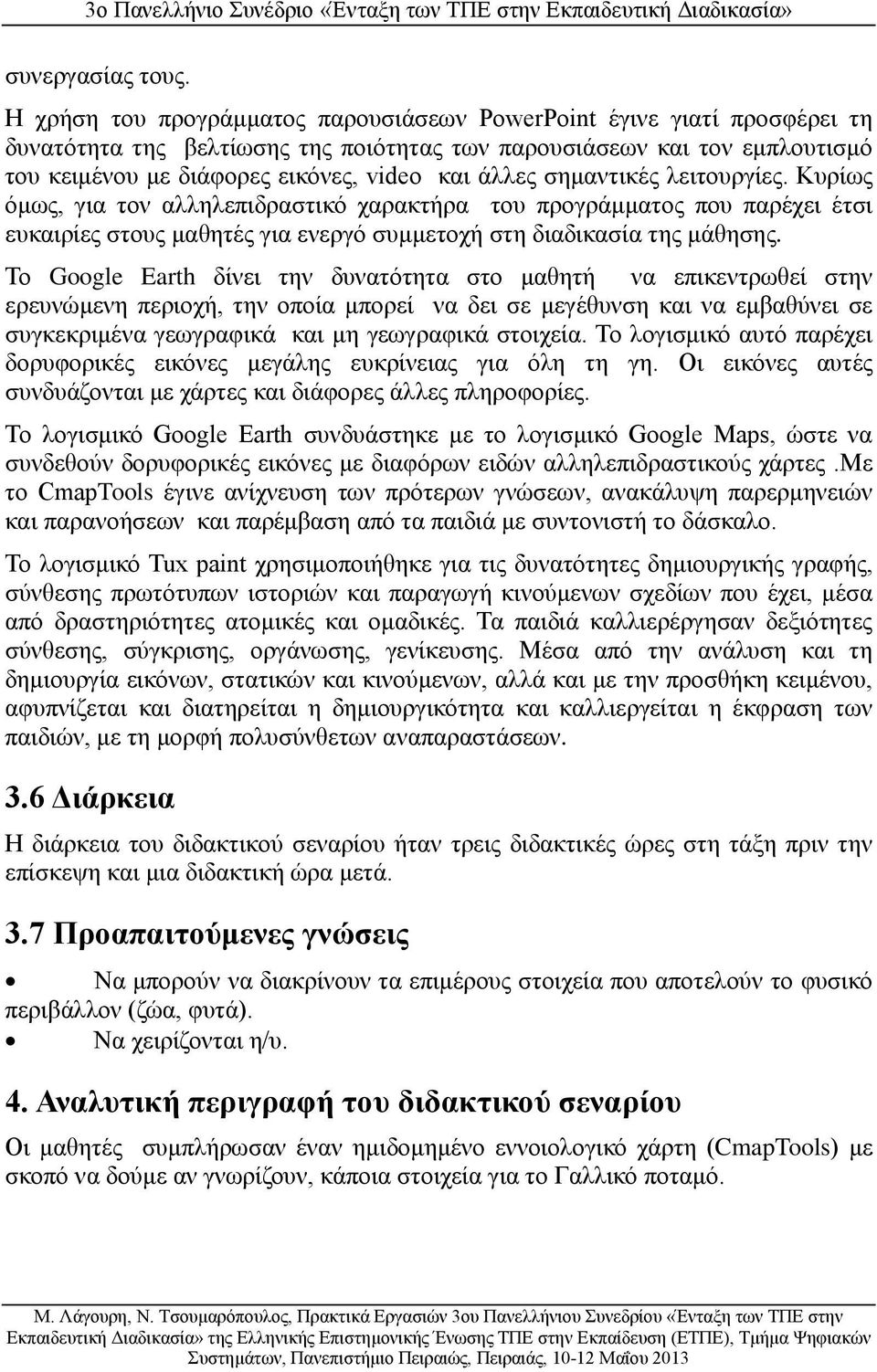 σημαντικές λειτουργίες. Κυρίως όμως, για τον αλληλεπιδραστικό χαρακτήρα του προγράμματος που παρέχει έτσι ευκαιρίες στους μαθητές για ενεργό συμμετοχή στη διαδικασία της μάθησης.