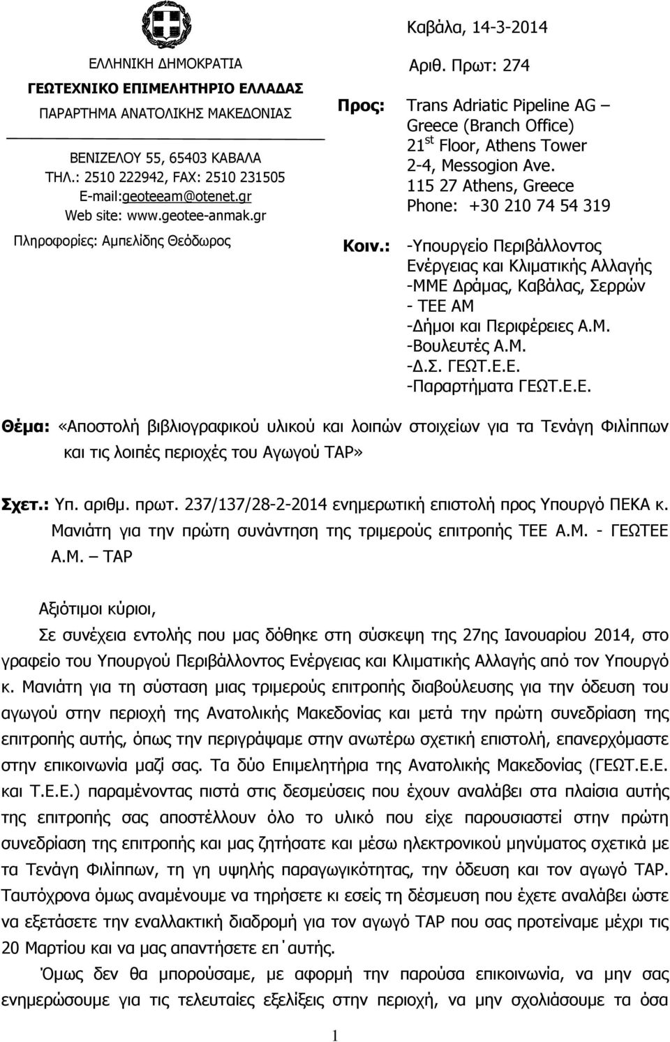 115 27 Athens, Greece Phone: +30 210 74 54 319 -Τπνπξγείν Πεξηβάιινληνο Δλέξγεηαο θαη Θιηκαηηθήο Αιιαγήο -ΚΚΔ Γξάκαο, Θαβάιαο, εξξψλ - ΣΔΔ ΑΚ -Γήκνη θαη Πεξηθέξεηεο Α.Κ. -Βνπιεπηέο Α.Κ. -Γ.. ΓΔΩΣ.Δ.Δ. -Παξαξηήκαηα ΓΔΩΣ.