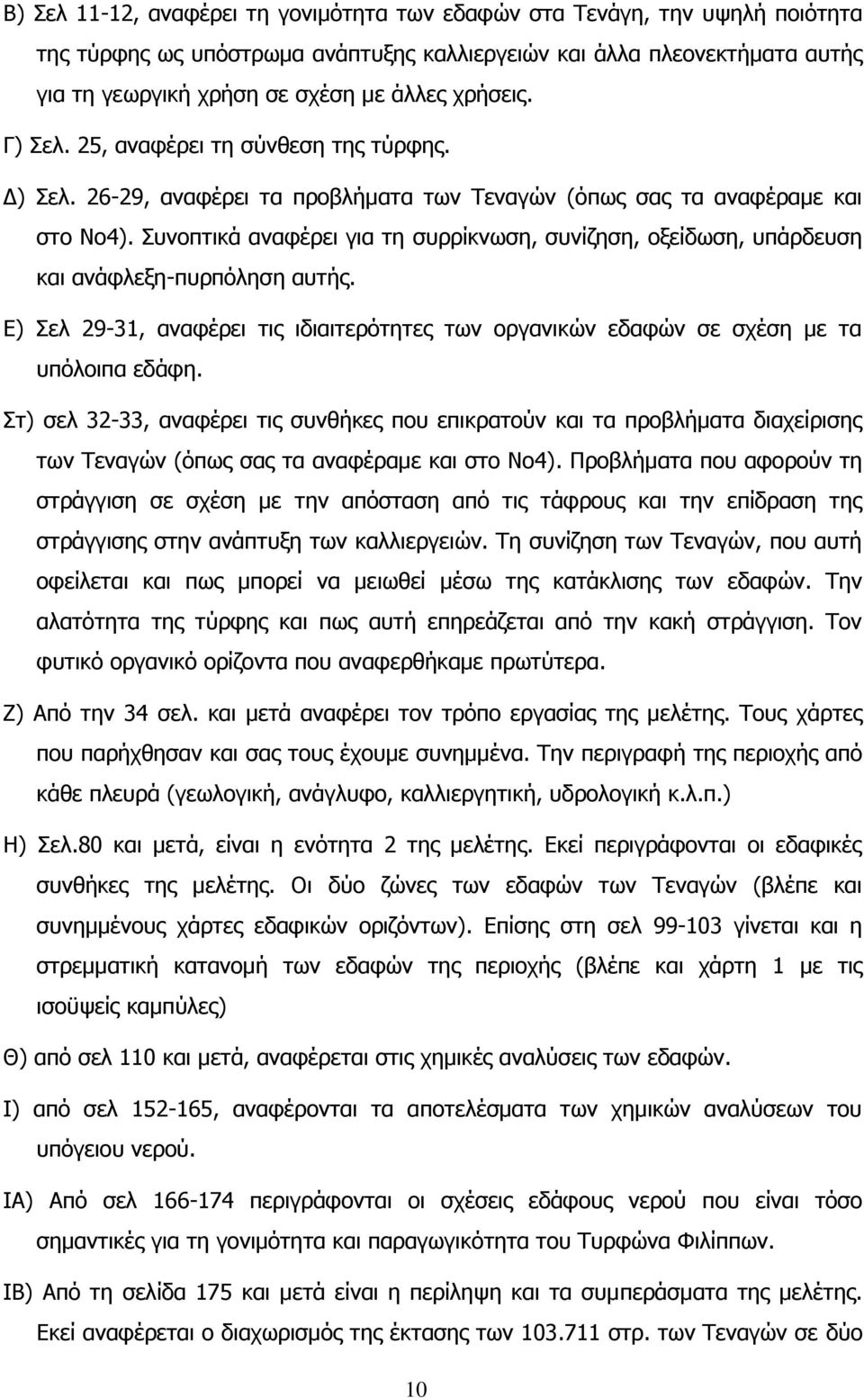 πλνπηηθά αλαθέξεη γηα ηε ζπξξίθλσζε, ζπλίδεζε, νμείδσζε, ππάξδεπζε θαη αλάθιεμε-ππξπφιεζε απηήο. Δ) ει 29-31, αλαθέξεη ηηο ηδηαηηεξφηεηεο ησλ νξγαληθψλ εδαθψλ ζε ζρέζε κε ηα ππφινηπα εδάθε.