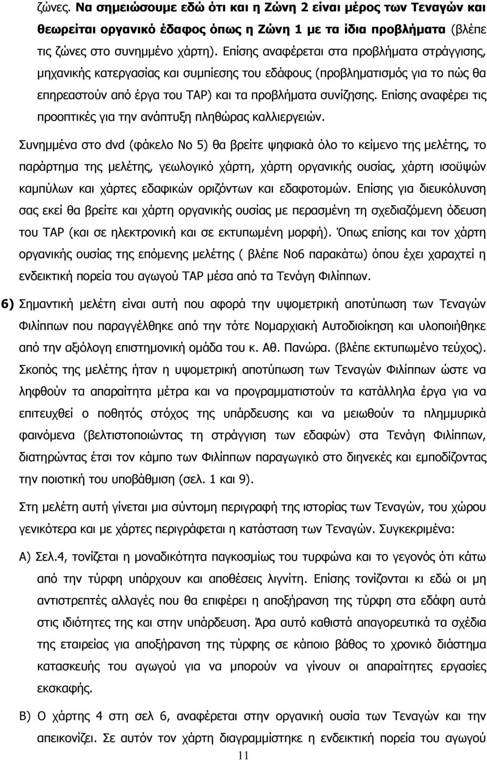 Δπίζεο αλαθέξεη ηηο πξννπηηθέο γηα ηελ αλάπηπμε πιεζψξαο θαιιηεξγεηψλ.
