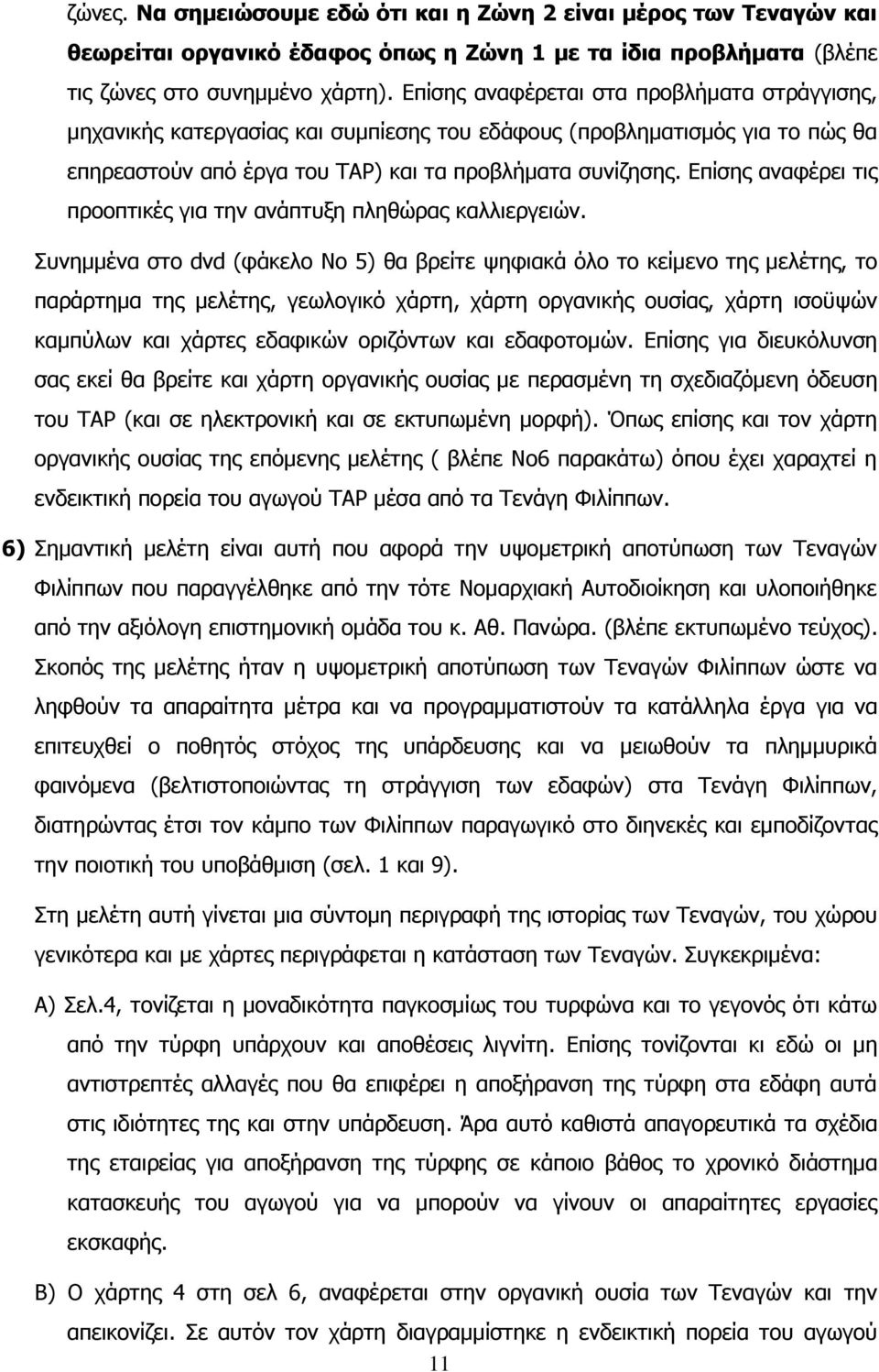 Δπίζεο αλαθέξεη ηηο πξννπηηθέο γηα ηελ αλάπηπμε πιεζψξαο θαιιηεξγεηψλ.