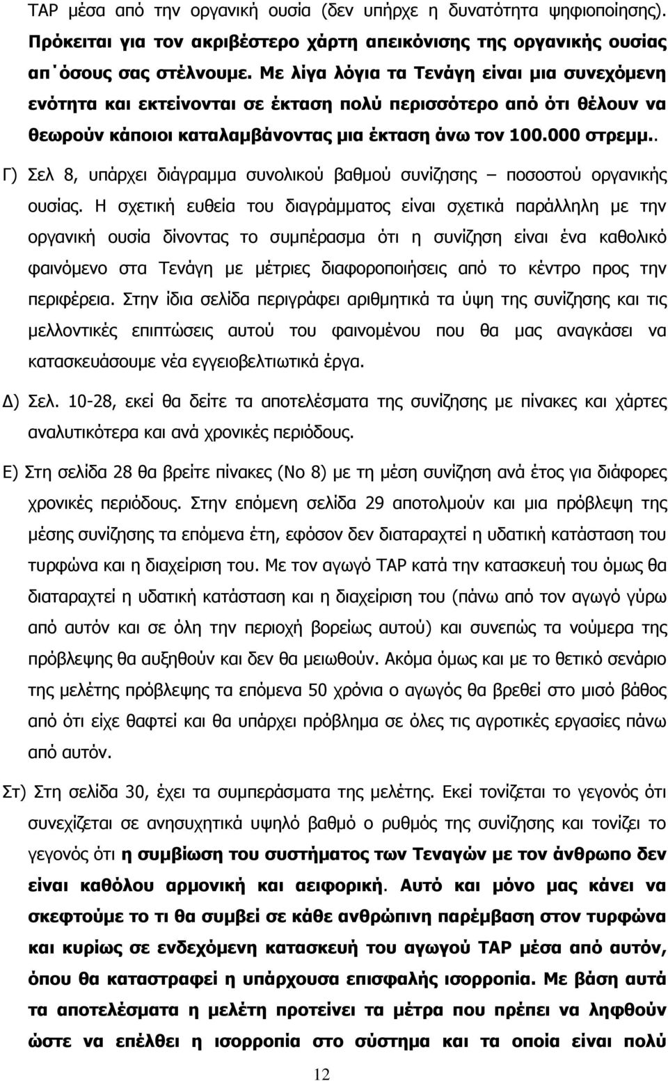 . Γ) ει 8, ππάξρεη δηάγξακκα ζπλνιηθνχ βαζκνχ ζπλίδεζεο πνζνζηνχ νξγαληθήο νπζίαο.