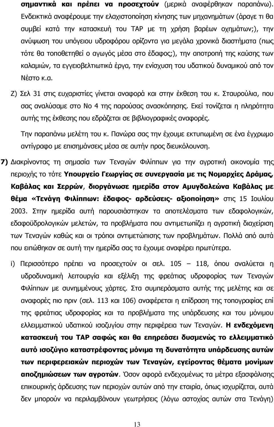 ρξνληθά δηαζηήκαηα (πσο ηφηε ζα ηνπνζεηεζεί ν αγσγφο κέζα ζην έδαθνο;), ηελ απνηξνπή ηεο θαχζεο ησλ θαιακηψλ, ηα εγγεηνβειηησηηθά έξγα, ηελ ελίζρπζε ηνπ πδαηηθνχ δπλακηθνχ απφ ηνλ Λέζην θ.α. Ε) ει 31 ζηηο επραξηζηίεο γίλεηαη αλαθνξά θαη ζηελ έθζεζε ηνπ θ.