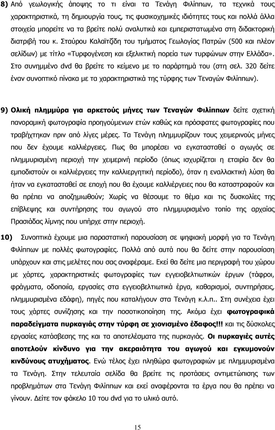 ηαχξνπ Θαιατηδίδε ηνπ ηκήκαηνο Γεσινγίαο Παηξψλ (500 θαη πιένλ ζειίδσλ) κε ηίηιν «Σπξθνγέλεζε θαη εμειηθηηθή πνξεία ησλ ηπξθψλσλ ζηελ Διιάδα».