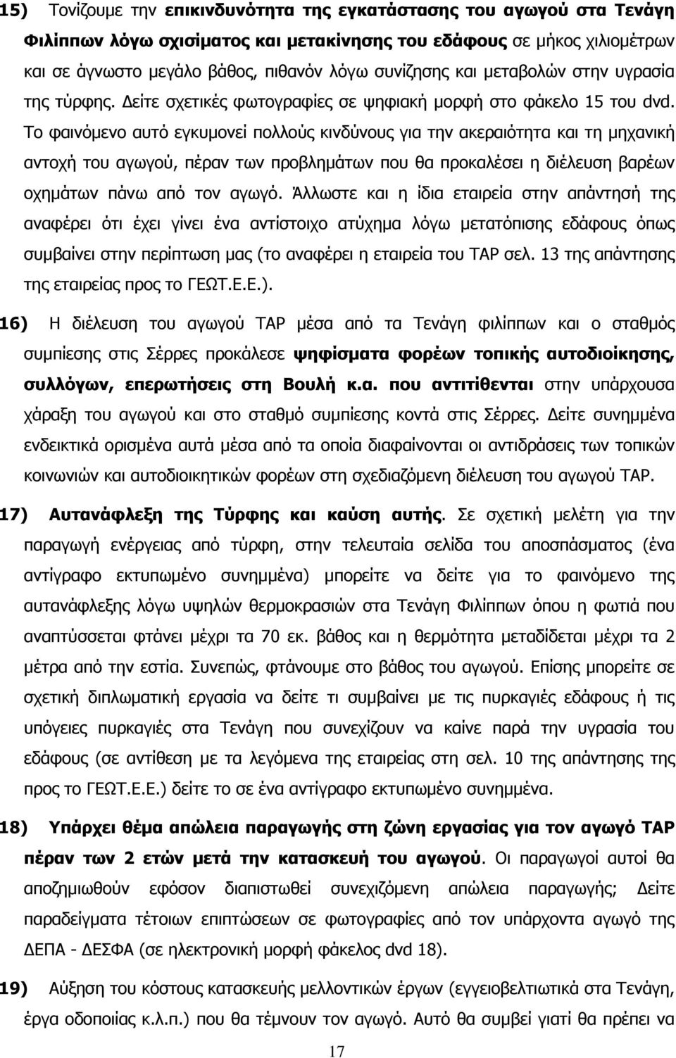 Σν θαηλφκελν απηφ εγθπκνλεί πνιινχο θηλδχλνπο γηα ηελ αθεξαηφηεηα θαη ηε κεραληθή αληνρή ηνπ αγσγνχ, πέξαλ ησλ πξνβιεκάησλ πνπ ζα πξνθαιέζεη ε δηέιεπζε βαξέσλ νρεκάησλ πάλσ απφ ηνλ αγσγφ.