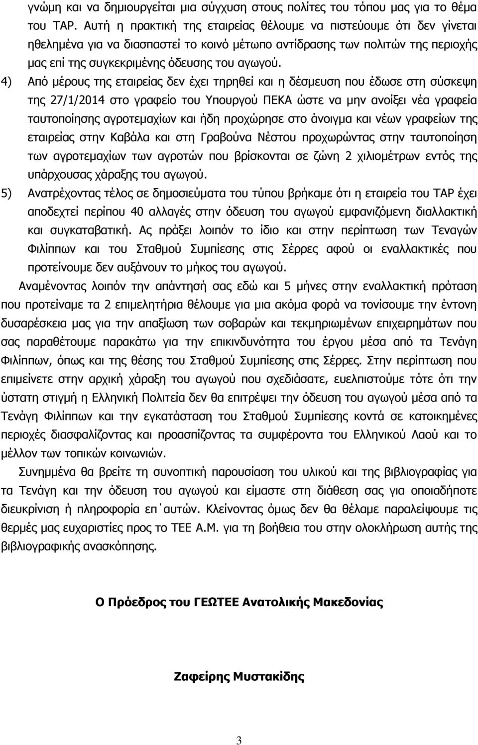 4) Απφ κέξνπο ηεο εηαηξείαο δελ έρεη ηεξεζεί θαη ε δέζκεπζε πνπ έδσζε ζηε ζχζθεςε ηεο 27/1/2014 ζην γξαθείν ηνπ Τπνπξγνχ ΠΔΘΑ ψζηε λα κελ αλνίμεη λέα γξαθεία ηαπηνπνίεζεο αγξνηεκαρίσλ θαη ήδε