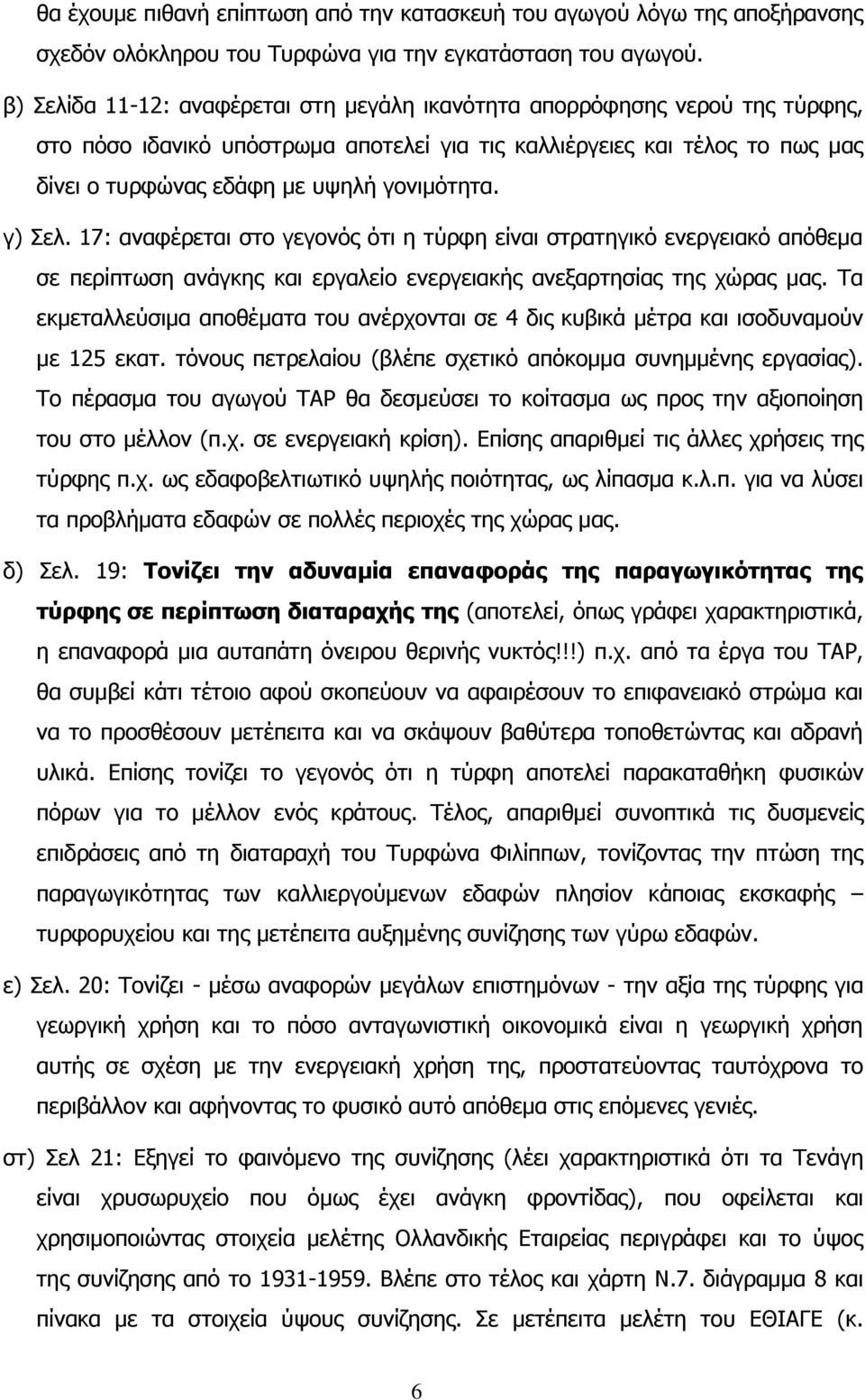 γ) ει. 17: αλαθέξεηαη ζην γεγνλφο φηη ε ηχξθε είλαη ζηξαηεγηθφ ελεξγεηαθφ απφζεκα ζε πεξίπησζε αλάγθεο θαη εξγαιείν ελεξγεηαθήο αλεμαξηεζίαο ηεο ρψξαο καο.