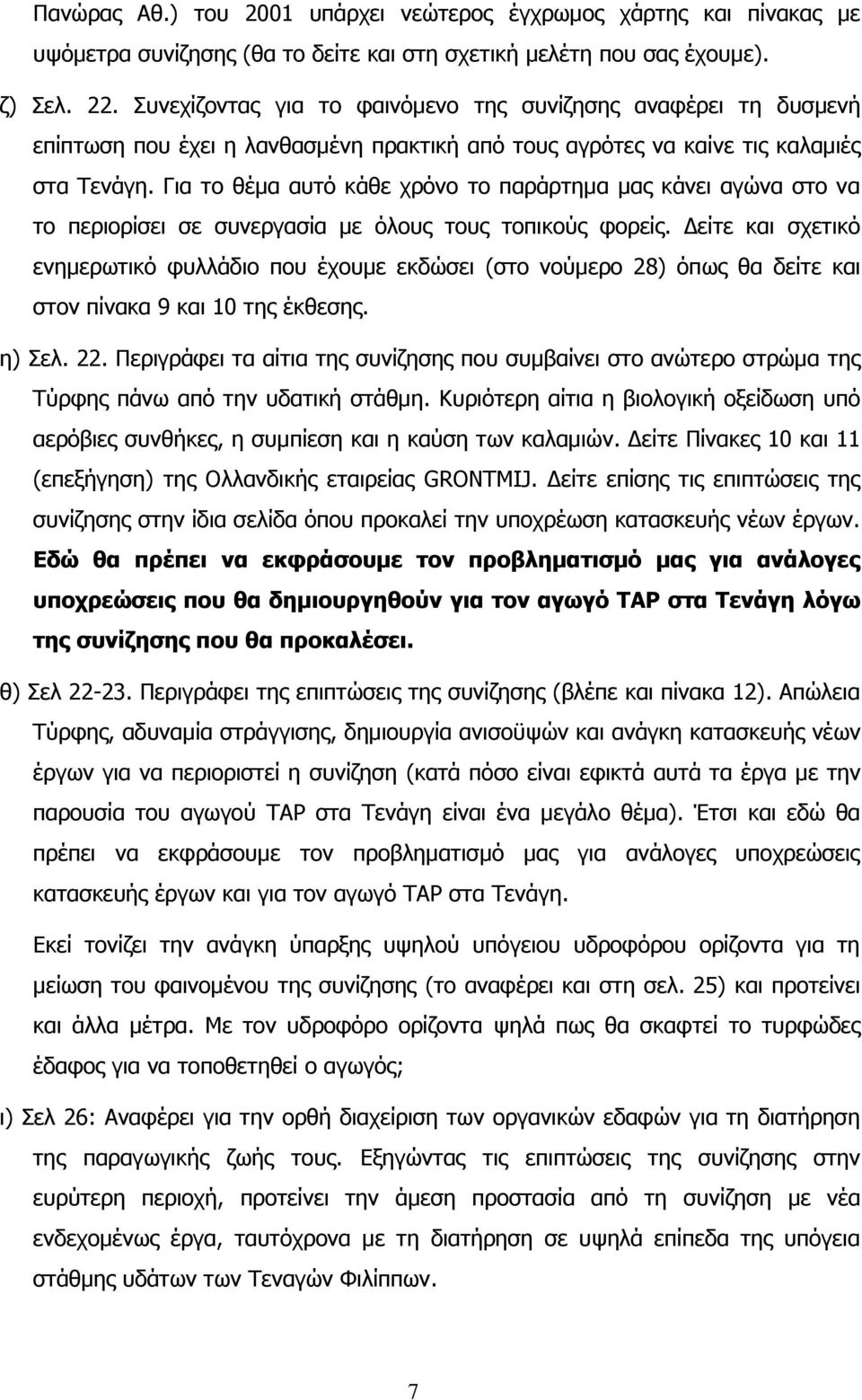 Γηα ην ζέκα απηφ θάζε ρξφλν ην παξάξηεκα καο θάλεη αγψλα ζην λα ην πεξηνξίζεη ζε ζπλεξγαζία κε φινπο ηνπο ηνπηθνχο θνξείο.