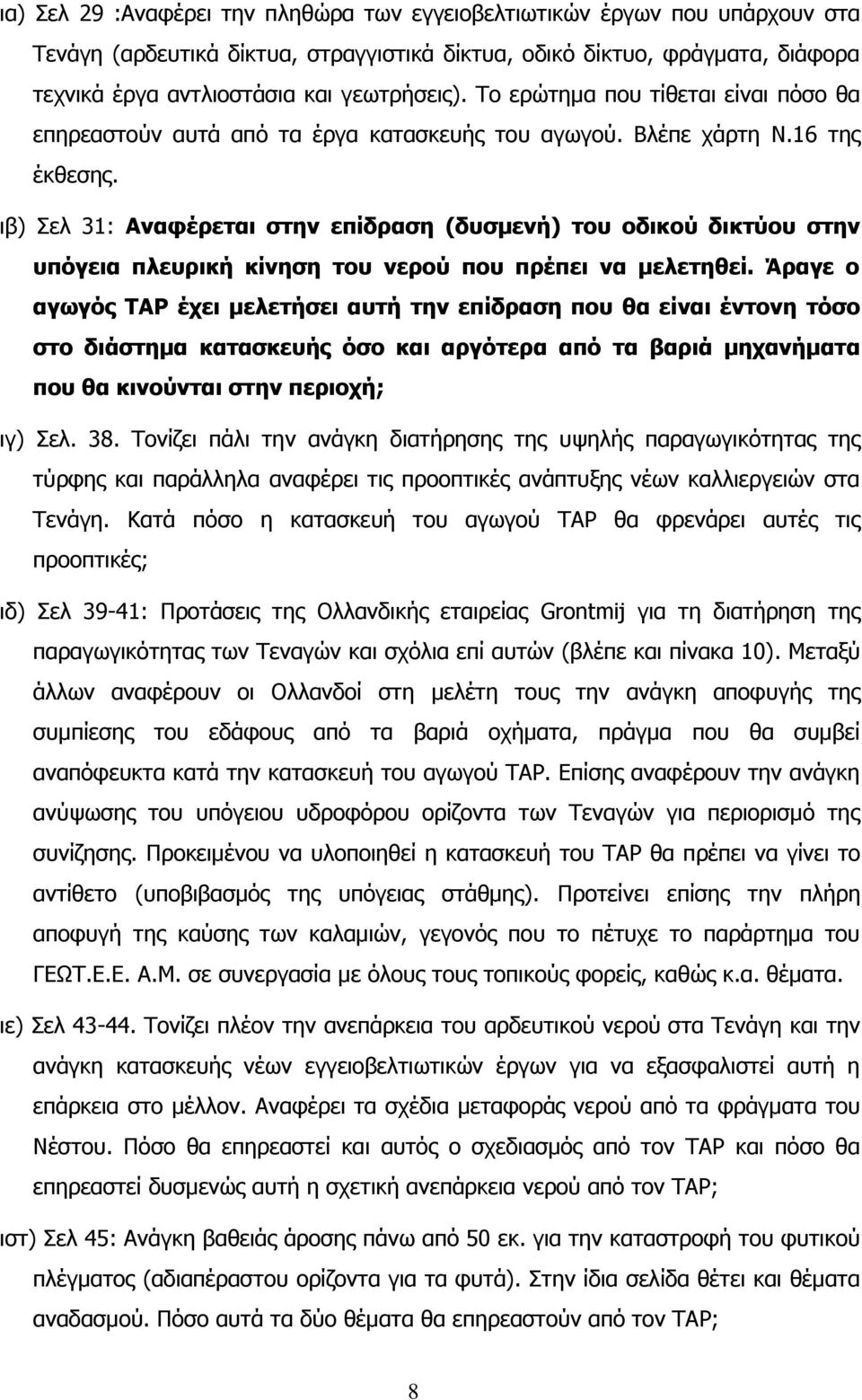 ηβ) ει 31: Αλαθέξεηαη ζηελ επίδξαζε (δπζκελή) ηνπ νδηθνύ δηθηύνπ ζηελ ππόγεηα πιεπξηθή θίλεζε ηνπ λεξνύ πνπ πξέπεη λα κειεηεζεί.