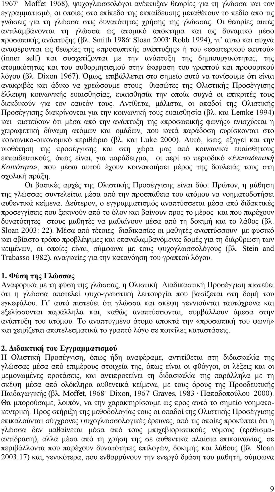 Robb 1994), γι αυτό και συχνά αναφέρονται ως θεωρίες της «προσωπικής ανάπτυξης» ή του «εσωτερικού εαυτού» (inner self) και συσχετίζονται με την ανάπτυξη της δημιουργικότητας, της ατομικότητας και του