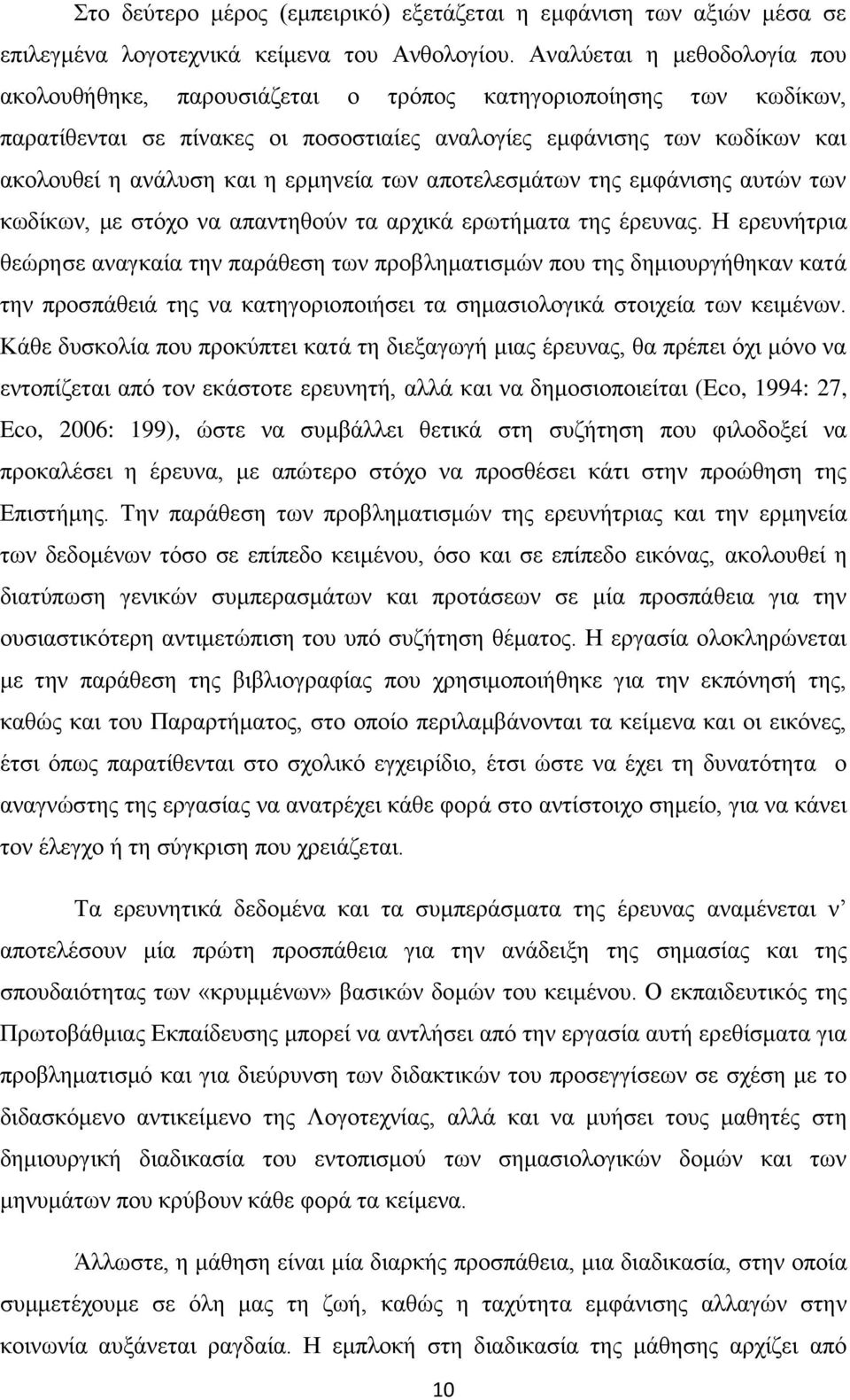 ερμηνεία των αποτελεσμάτων της εμφάνισης αυτών των κωδίκων, με στόχο να απαντηθούν τα αρχικά ερωτήματα της έρευνας.