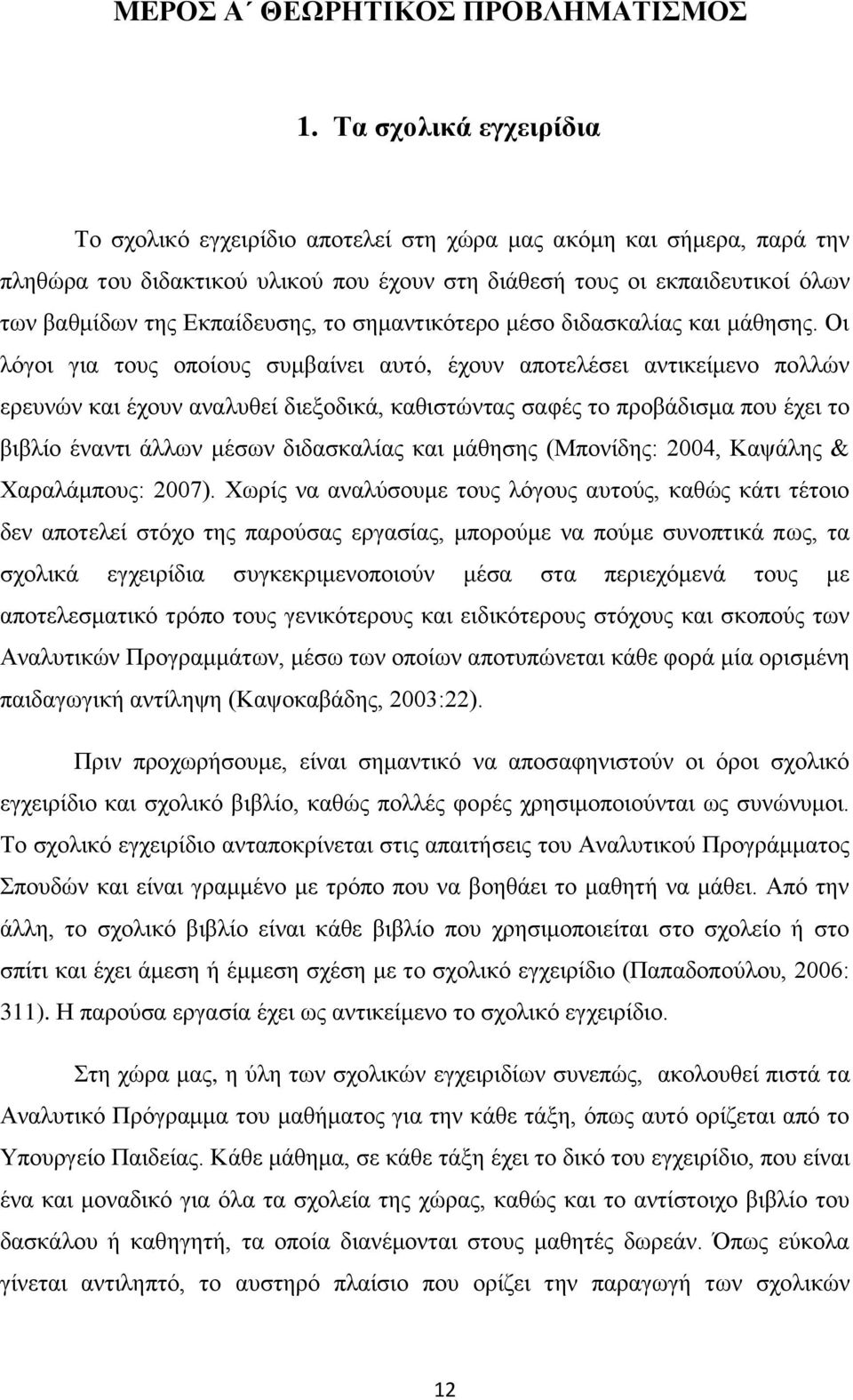 Εκπαίδευσης, το σημαντικότερο μέσο διδασκαλίας και μάθησης.