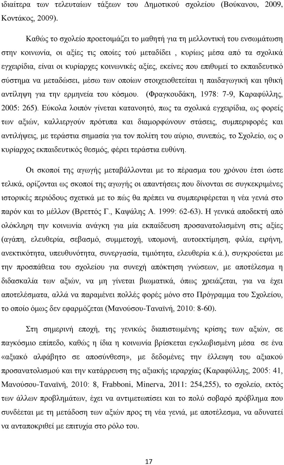 εκείνες που επιθυμεί το εκπαιδευτικό σύστημα να μεταδώσει, μέσω των οποίων στοιχειοθετείται η παιδαγωγική και ηθική αντίληψη για την ερμηνεία του κόσμου.