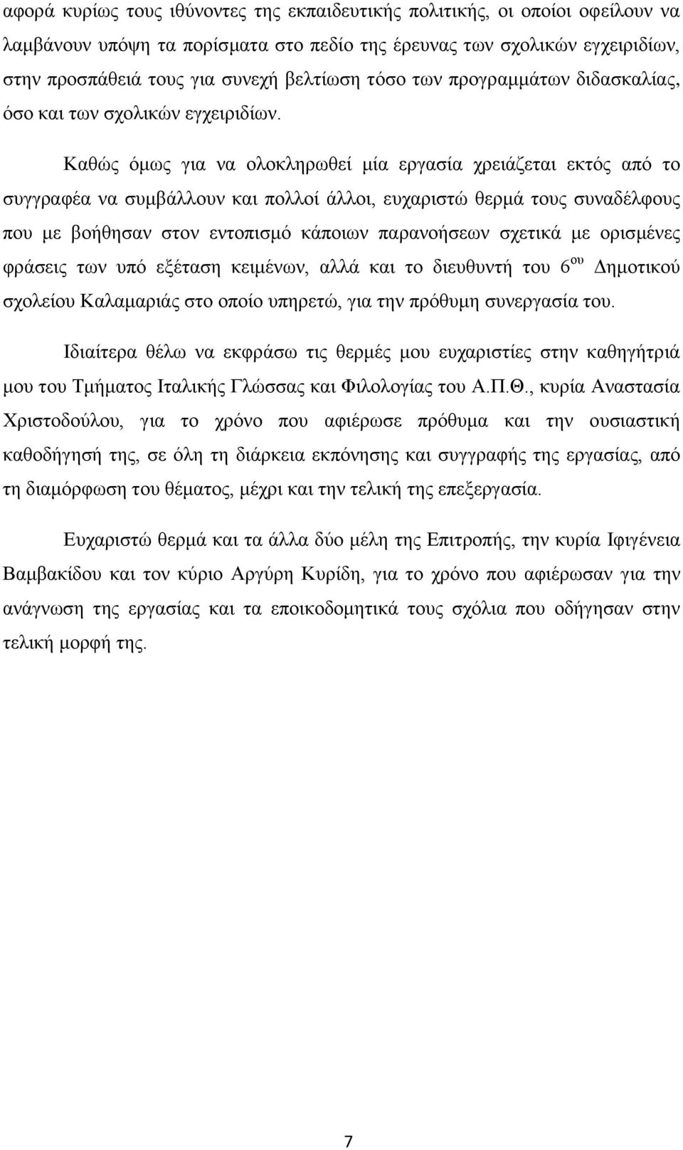 Καθώς όμως για να ολοκληρωθεί μία εργασία χρειάζεται εκτός από το συγγραφέα να συμβάλλουν και πολλοί άλλοι, ευχαριστώ θερμά τους συναδέλφους που με βοήθησαν στον εντοπισμό κάποιων παρανοήσεων σχετικά