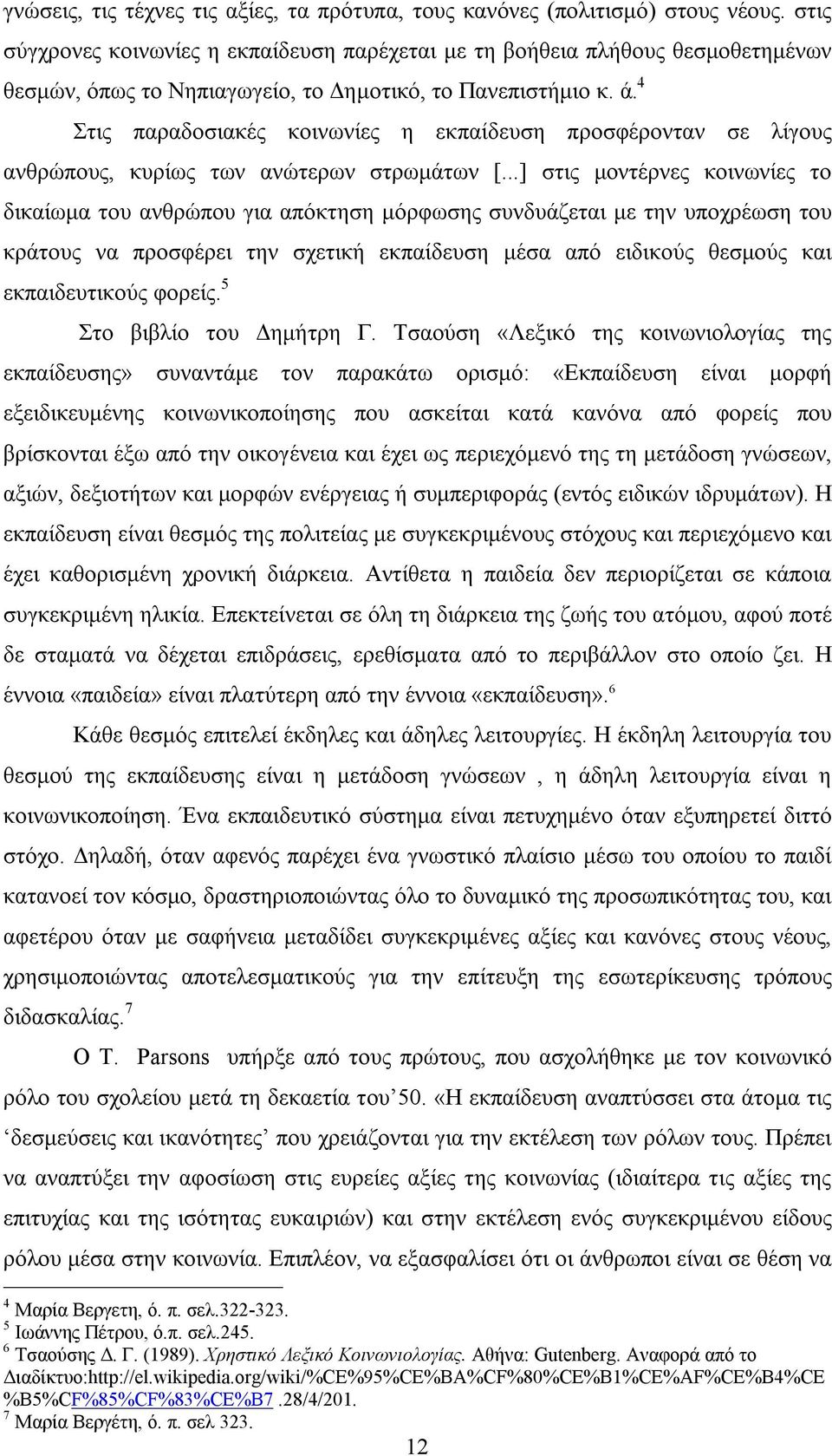 4 Στις παραδοσιακές κοινωνίες η εκπαίδευση προσφέρονταν σε λίγους ανθρώπους, κυρίως των ανώτερων στρωμάτων [.