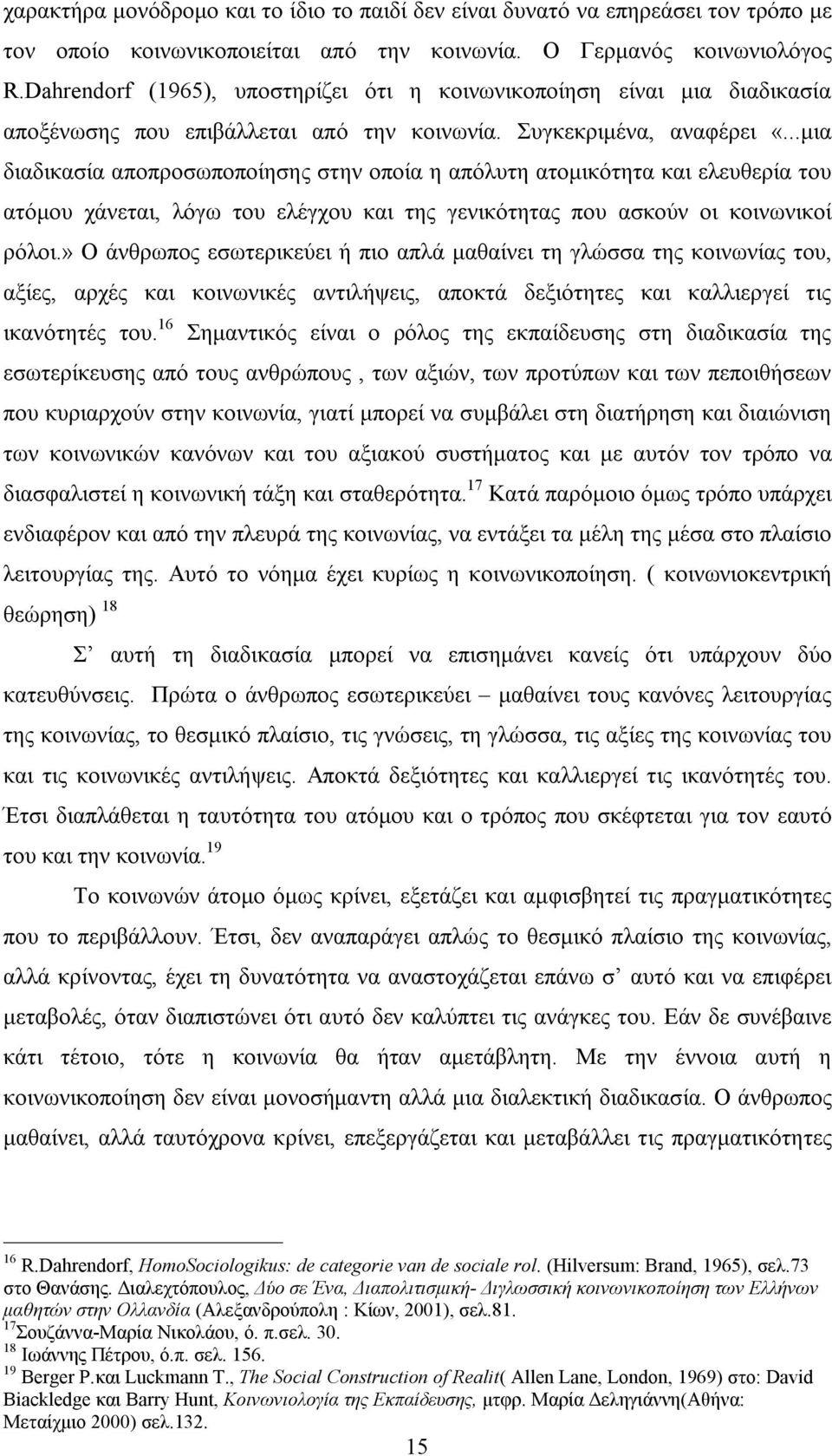 ..μια διαδικασία αποπροσωποποίησης στην οποία η απόλυτη ατομικότητα και ελευθερία του ατόμου χάνεται, λόγω του ελέγχου και της γενικότητας που ασκούν οι κοινωνικοί ρόλοι.