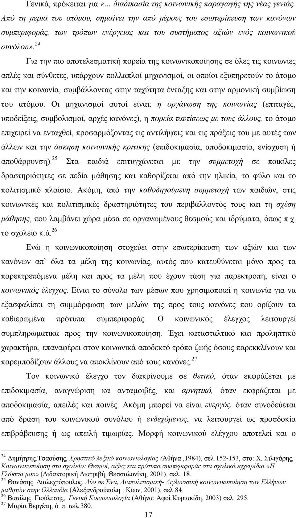 24 Για την πιο αποτελεσματική πορεία της κοινωνικοποίησης σε όλες τις κοινωνίες απλές και σύνθετες, υπάρχουν πολλαπλοί μηχανισμοί, οι οποίοι εξυπηρετούν το άτομο και την κοινωνία, συμβάλλοντας στην