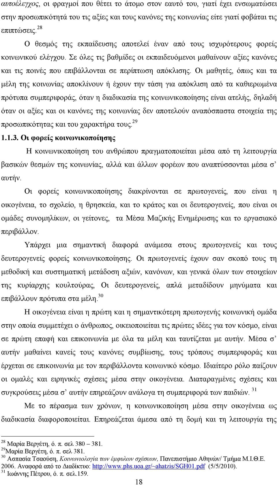 Σε όλες τις βαθμίδες οι εκπαιδευόμενοι μαθαίνουν αξίες κανόνες και τις ποινές που επιβάλλονται σε περίπτωση απόκλισης.