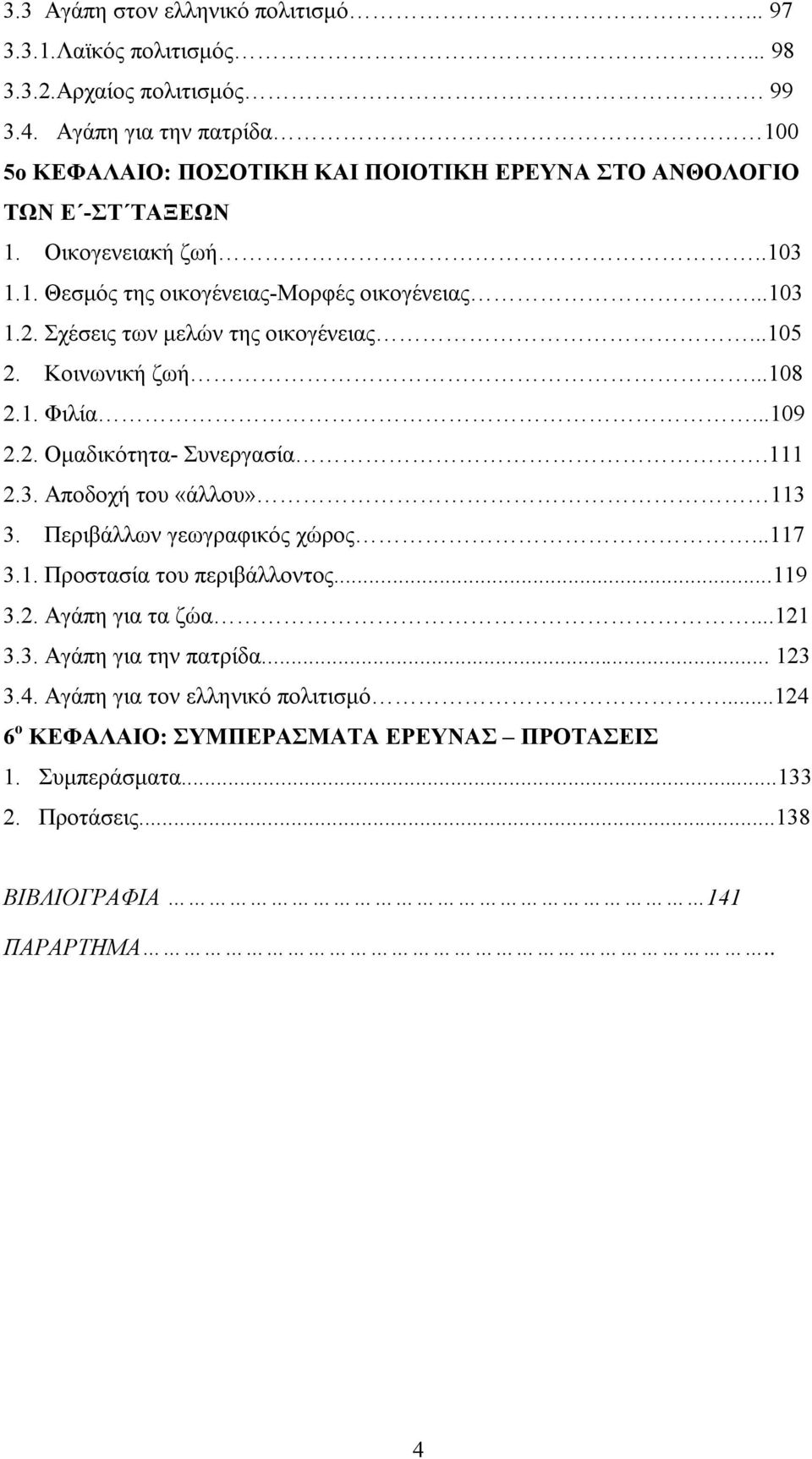 Σχέσεις των μελών της οικογένειας...105 2. Κοινωνική ζωή...108 2.1. Φιλία...109 2.2. Ομαδικότητα- Συνεργασία.111 2.3. Αποδοχή του «άλλου» 113 3. Περιβάλλων γεωγραφικός χώρος...117 3.