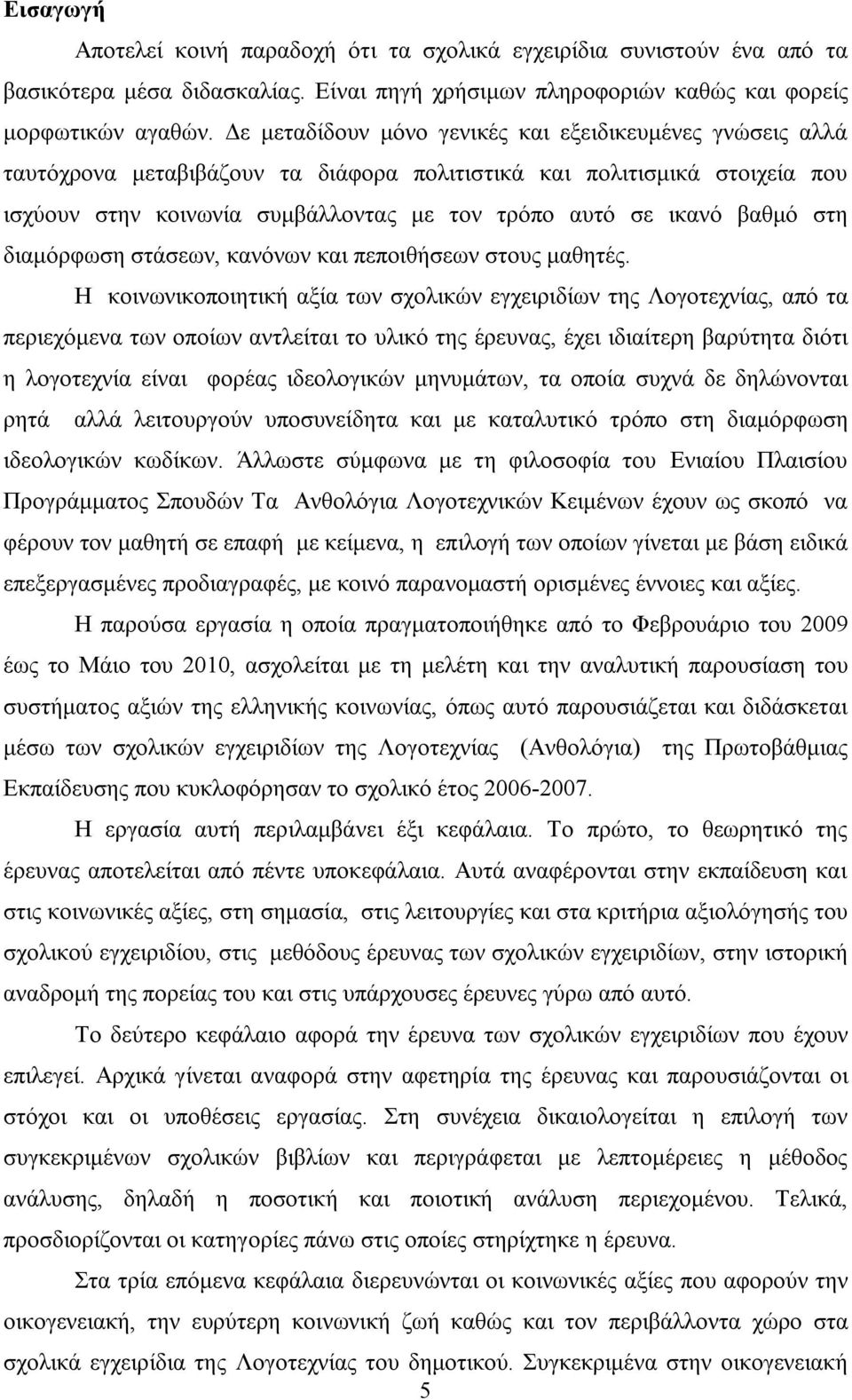 βαθμό στη διαμόρφωση στάσεων, κανόνων και πεποιθήσεων στους μαθητές.