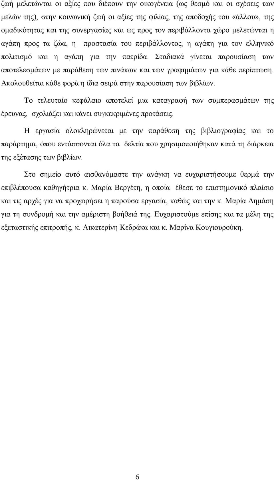 Σταδιακά γίνεται παρουσίαση των αποτελεσμάτων με παράθεση των πινάκων και των γραφημάτων για κάθε περίπτωση. Ακολουθείται κάθε φορά η ίδια σειρά στην παρουσίαση των βιβλίων.