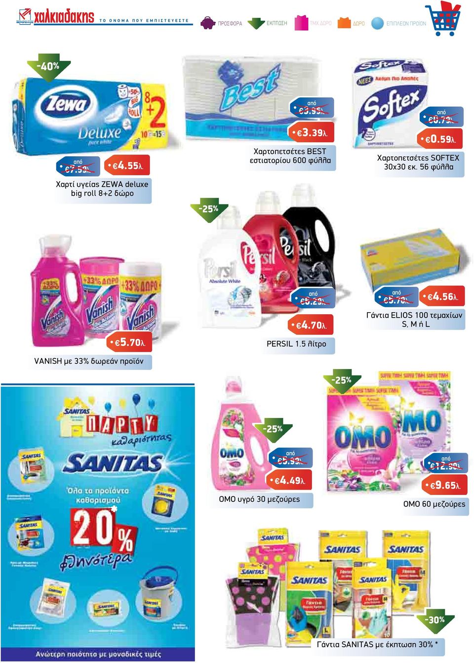 4.56λ. 4.70λ. Γάντια ELIOS 100 τεµαχίων S, M ή L 5.70λ. PERSIL 1.