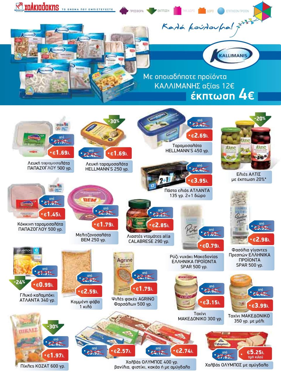 99λ. Γλυκό καλαµπόκι ΑΤΛΑΝΤΑ 340 γρ. -30% Μελιτζανοσαλάτα ΒΕΜ 250 γρ. 2.85λ. 2.59λ. Κοµµένη φάβα 1 κιλό 1.79λ. 2.18λ. 1.79λ. 2.85λ. Λιαστές ντοµάτες alla CALABRESE 290 γρ.