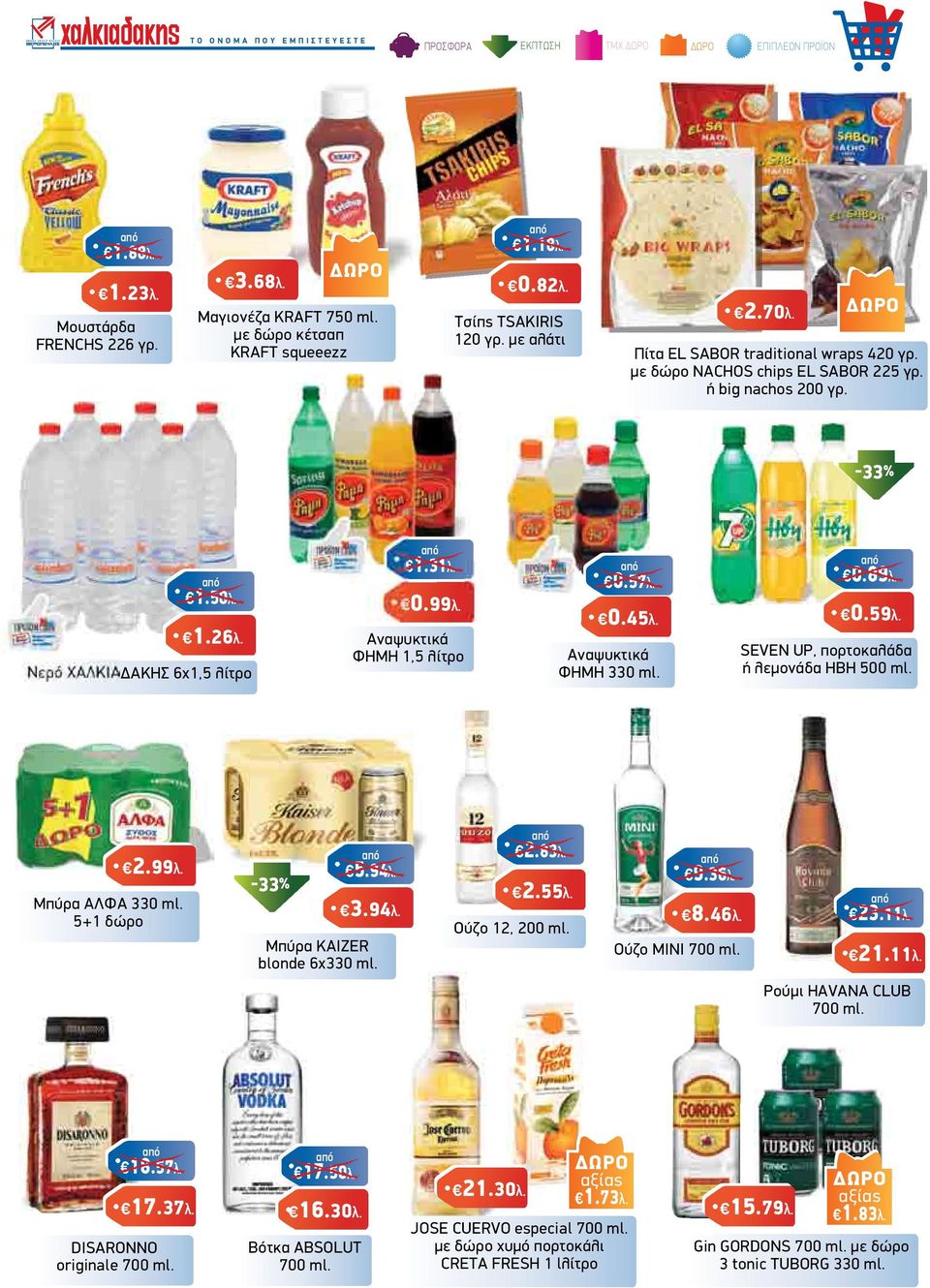 SEVEN UP, πορτοκαλάδα ή λεµονάδα ΗΒΗ 500 ml. 2.99λ. Μπύρα ΑΛΦΑ 330 ml. 5+1 δώρο -33% 5.94λ. 3.94λ. Μπύρα KAIZER blonde 6x330 ml. 2.83λ. 2.55λ. Ούζο 12, 200 ml. 9.36λ. 8.46λ. Ούζο MINI 700 ml. 23.11λ.