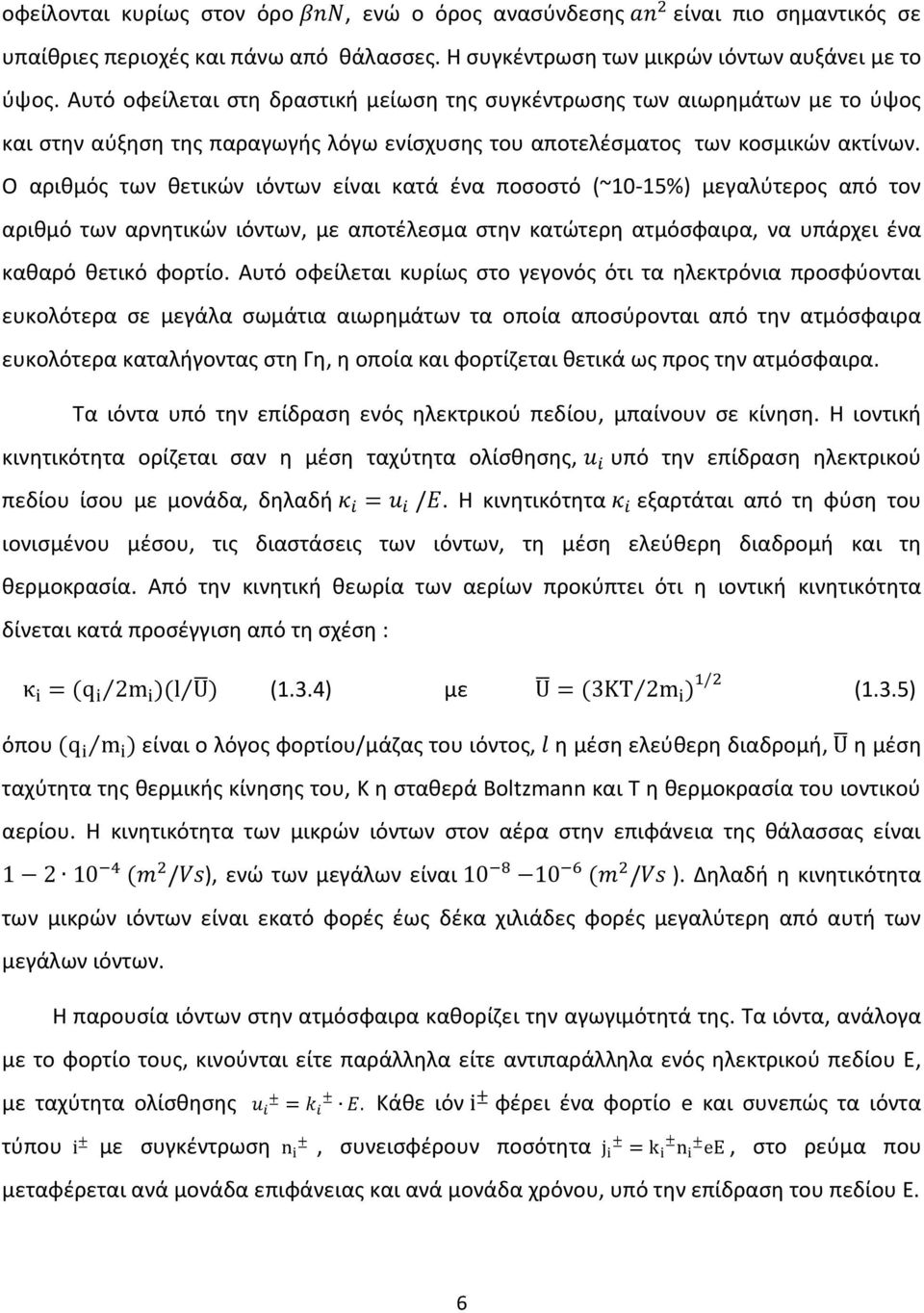 Ο αριθμός των θετικών ιόντων είναι κατά ένα ποσοστό (~10-15%) μεγαλύτερος από τον αριθμό των αρνητικών ιόντων, με αποτέλεσμα στην κατώτερη ατμόσφαιρα, να υπάρχει ένα καθαρό θετικό φορτίο.