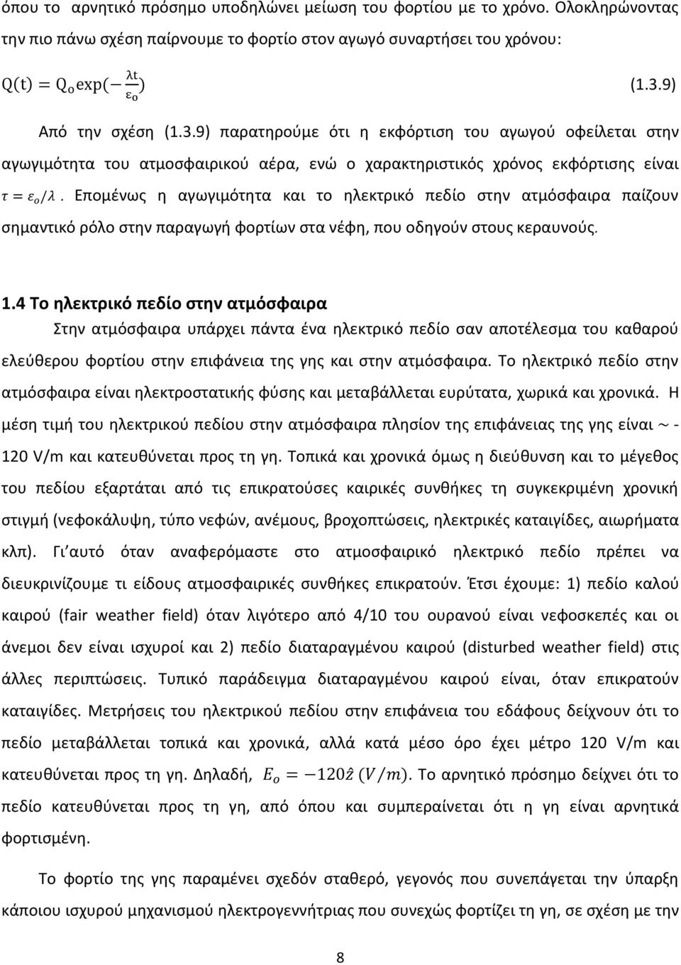 Επομένως η αγωγιμότητα και το ηλεκτρικό πεδίο στην ατμόσφαιρα παίζουν σημαντικό ρόλο στην παραγωγή φορτίων στα νέφη, που οδηγούν στους κεραυνούς. 1.