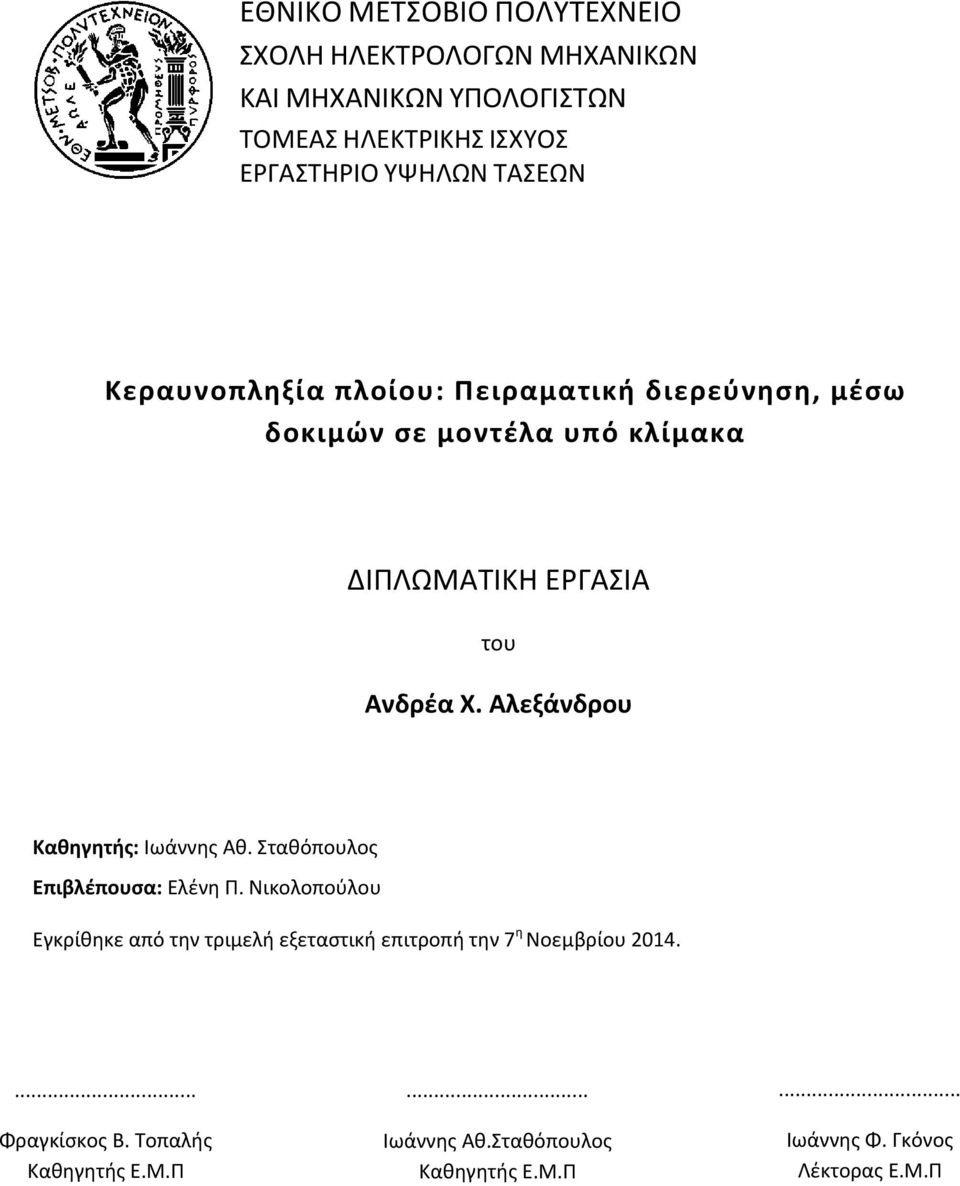 Αλεξάνδρου Καθηγητής: Ιωάννης Αθ. Σταθόπουλος Επιβλέπουσα: Ελένη Π.