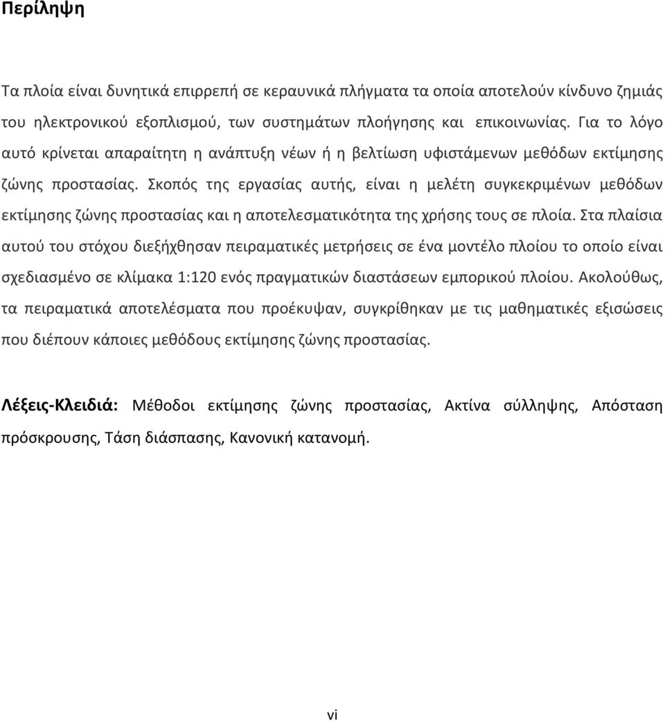 Σκοπός της εργασίας αυτής, είναι η μελέτη συγκεκριμένων μεθόδων εκτίμησης ζώνης προστασίας και η αποτελεσματικότητα της χρήσης τους σε πλοία.