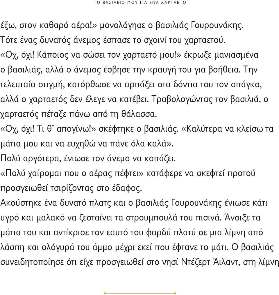 Τραβολογώντας τον βασιλιά, ο χαρταετός πέταξε πάνω από τη θάλασσα. «Οχ, όχι! Τι θ απογίνω!» σκέφτηκε ο βασιλιάς. «Καλύτερα να κλείσω τα μάτια μου και να ευχηθώ να πάνε όλα καλά».